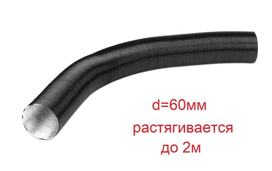 Воздуховод ( гофра, патрубок ) воздушного отопителя (сухого фена) 60мм до 200см