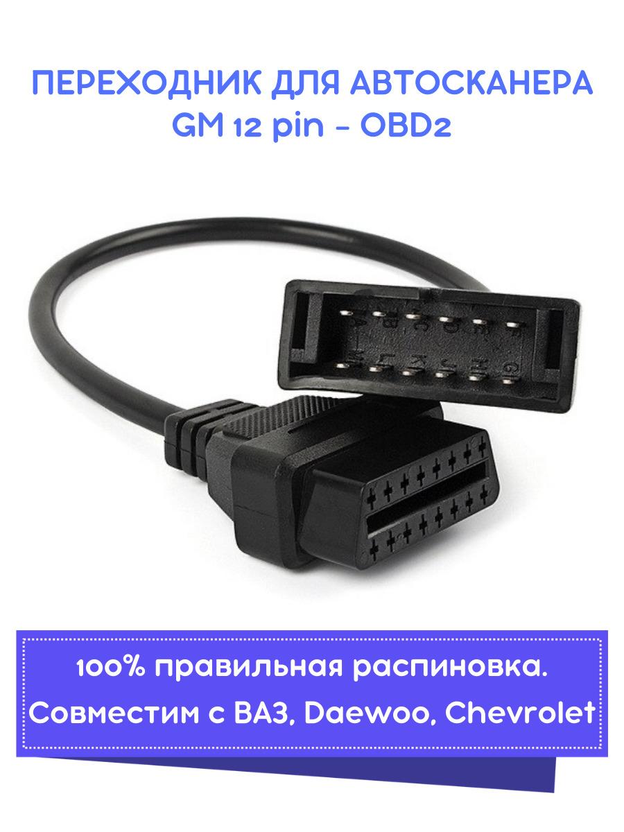 Переходник (адаптер) GM 12 pin - OBD2 для ВАЗ, Chevrolet, Daewoo