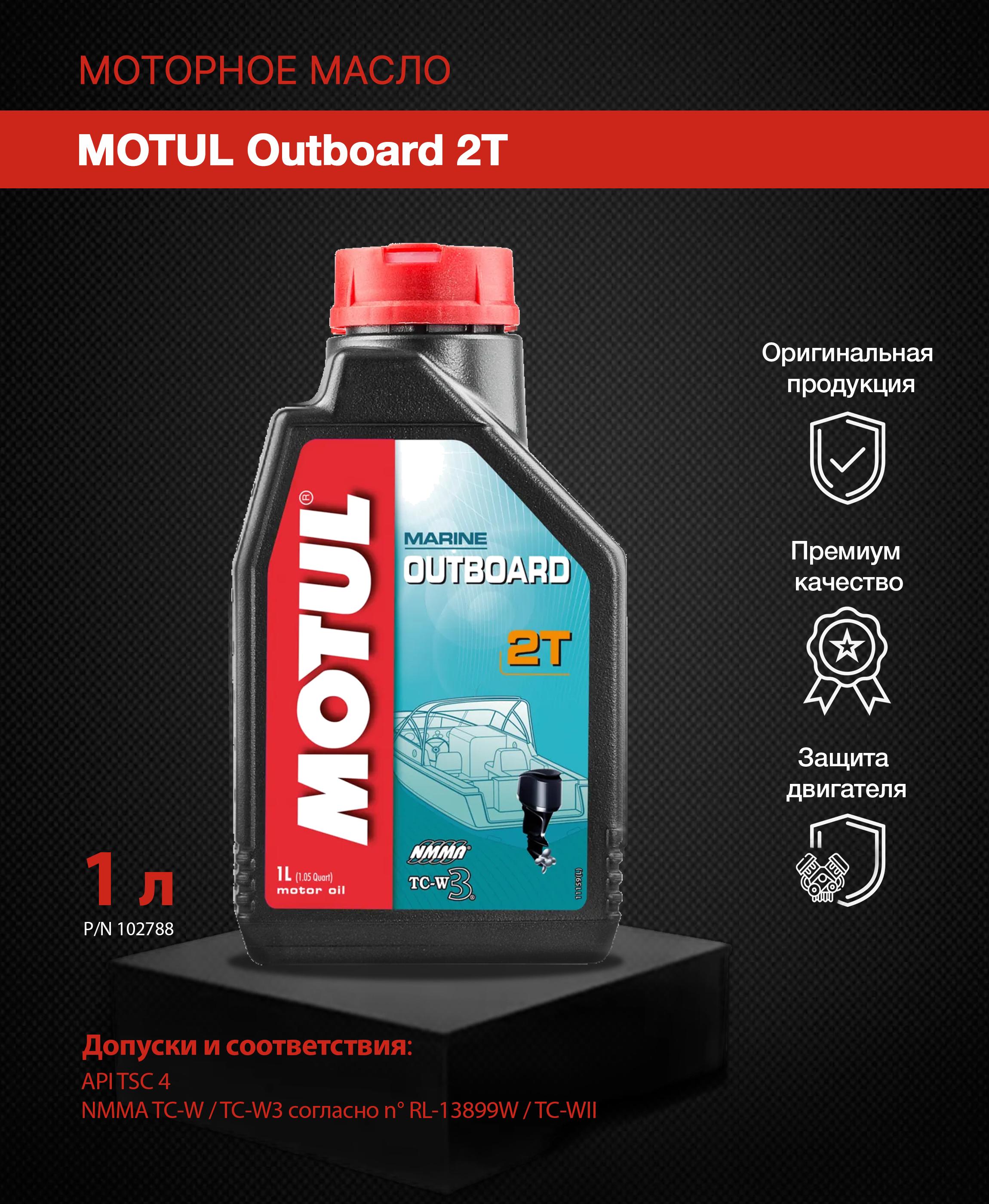 MOTUL Outboard 2T Масло моторное, Минеральное, 1 л