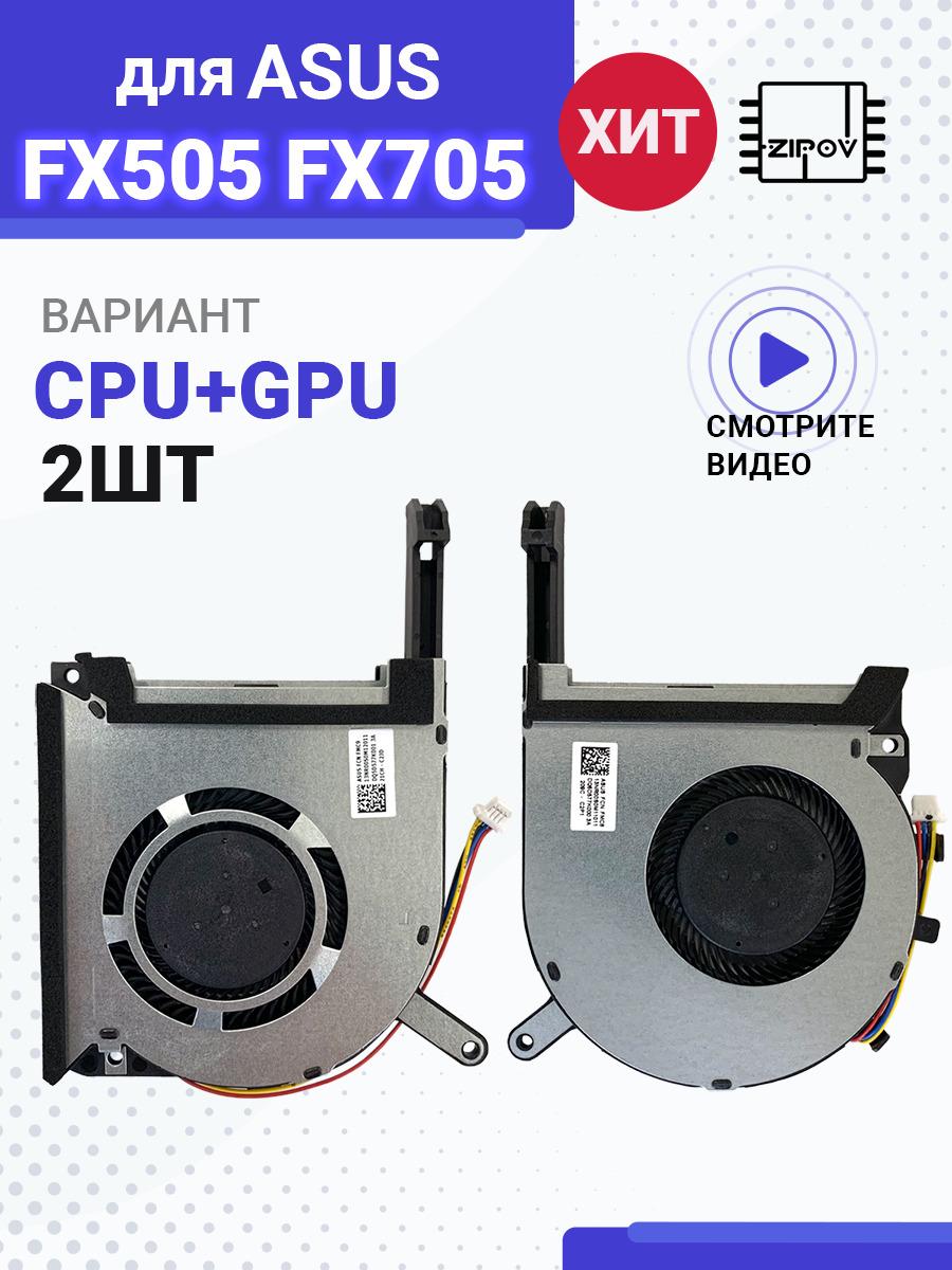 Вентилятор (кулер) для Asus TUF Gaming FX505D FX505DD FX505DT FX505DU FX505DV FX505DY FX505G FX505GE FX505GM FX505GT. FX705D FX705DT FX705DU. (DFS5K12114262H+DFS5K12304363H) GPU+CPU