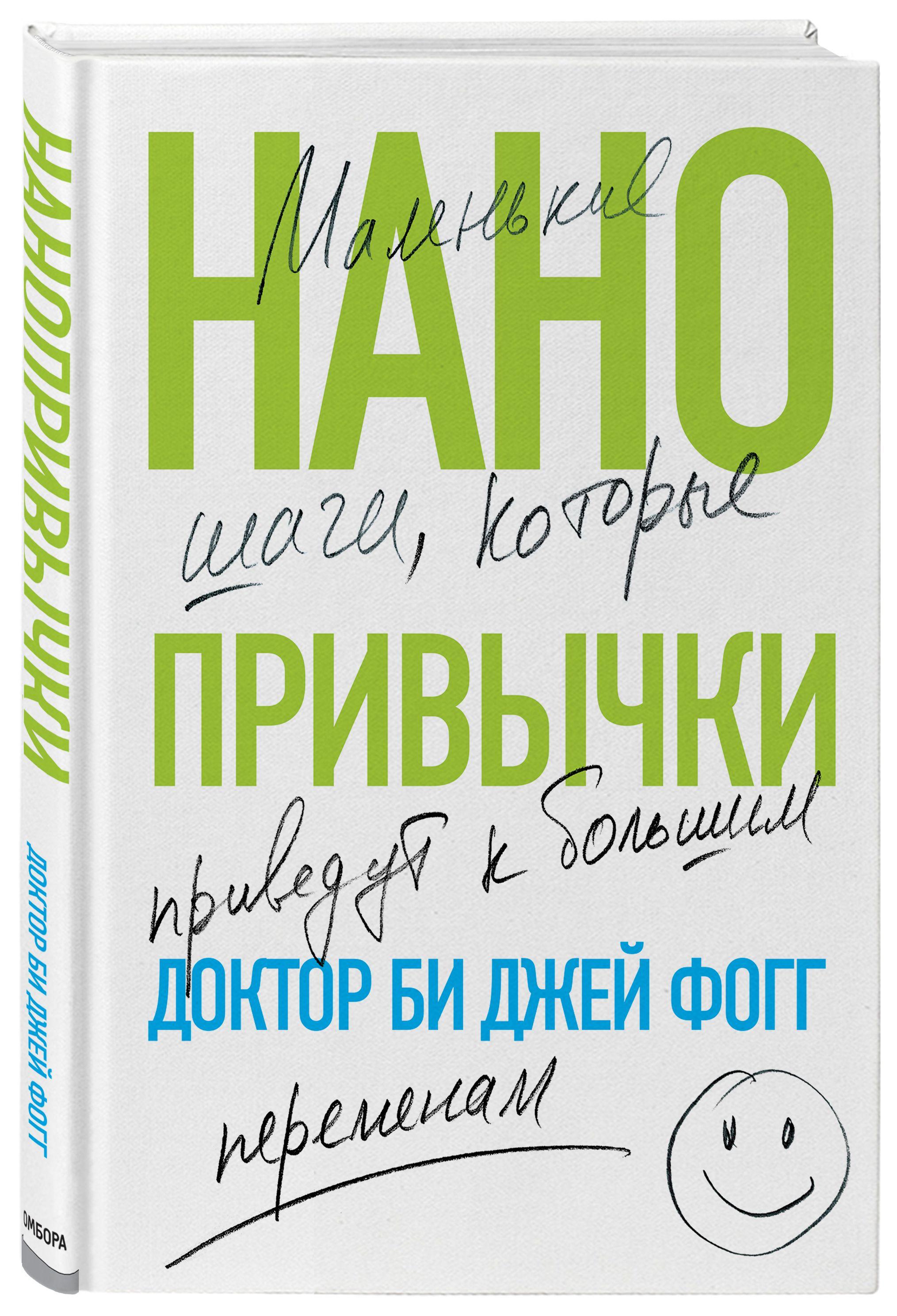 Нанопривычки. Маленькие шаги, которые приведут к большим переменам | Фогг Би Джей