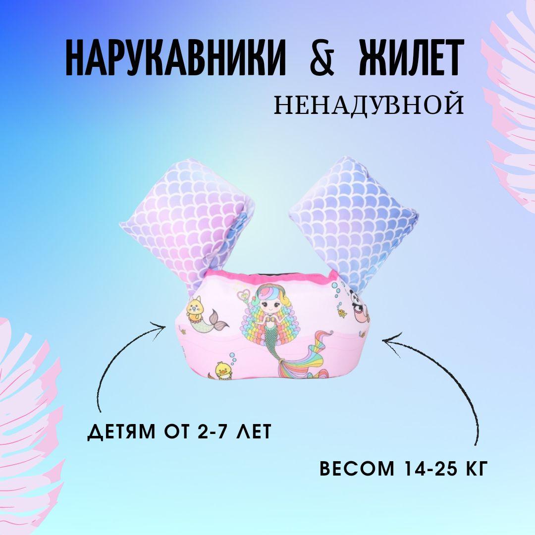 Жилет для плавания детский с нарукавниками, 2-6 лет, русалка