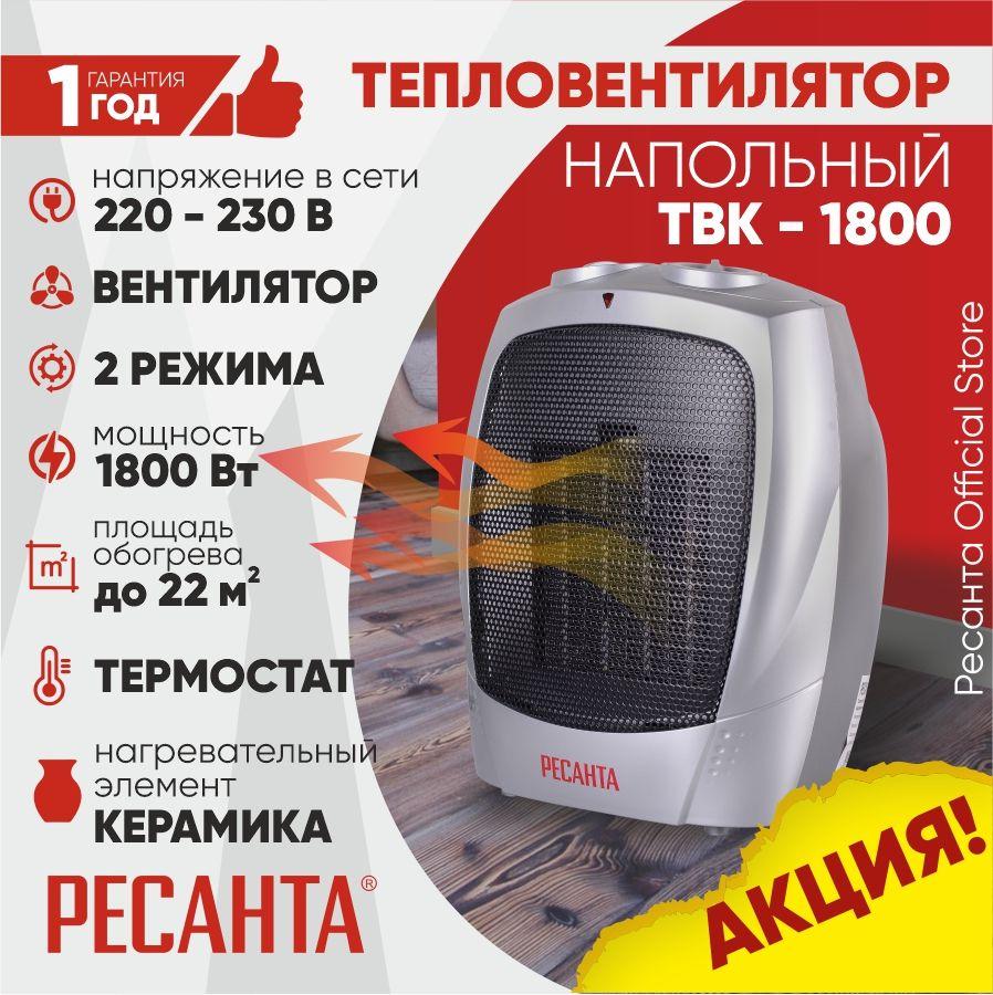 Тепловентилятор ТВК-1800 Ресанта - керамический тэн; 2 режима 900Вт и 1800Вт; режим вентилятора; защита от перегрева