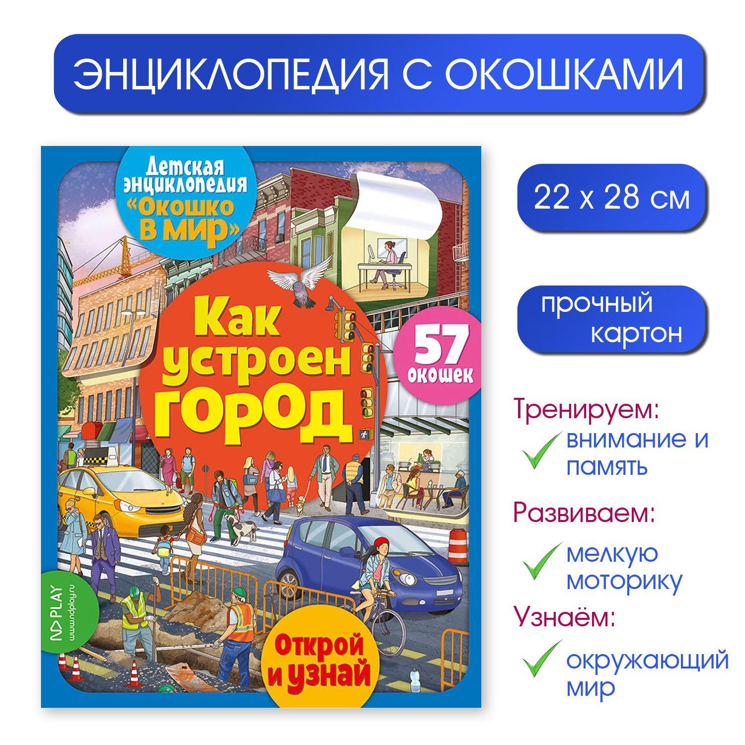 Детская энциклопедия "Окошко в мир" Как устроен город (57 окошек)