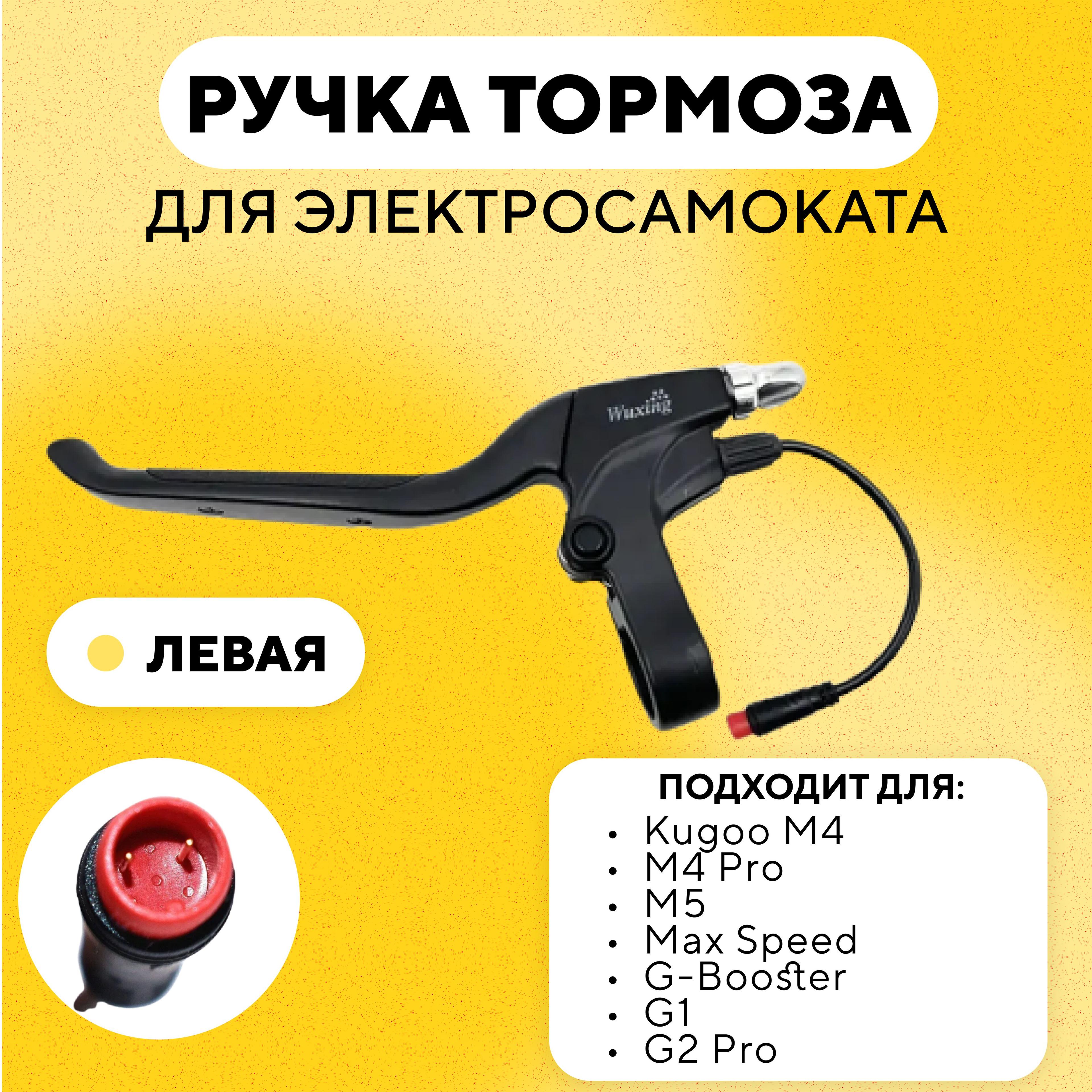 Ручка тормоза электросамоката Kugoo M4. M4 Pro. M5. Max Speed. G-Booster. G1. G2 Pro, левая