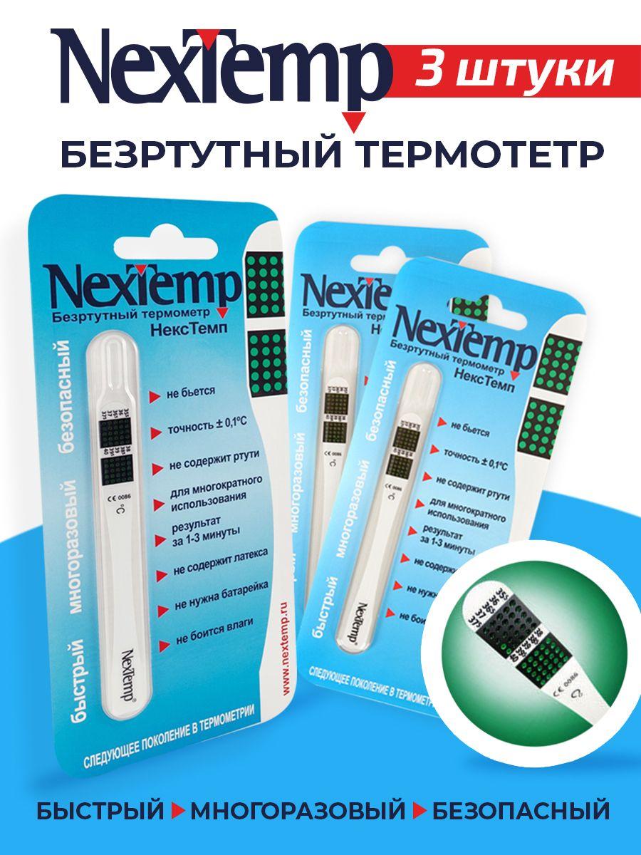 Термометр NexTemp (индикаторный) в индивидуальной упаковке (3 шт)