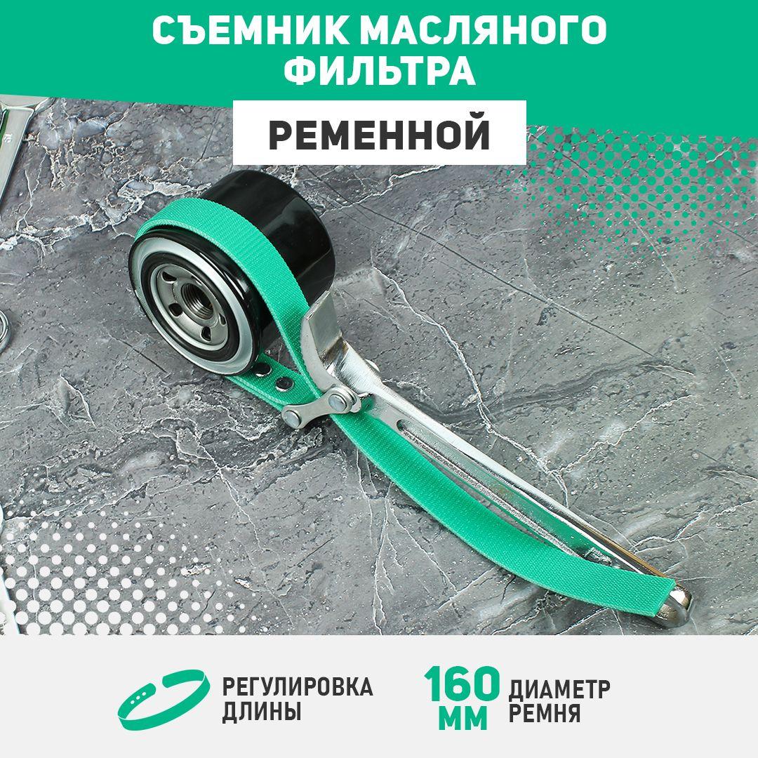 Съемник масляного фильтра ременной, диаметр ремня 160мм