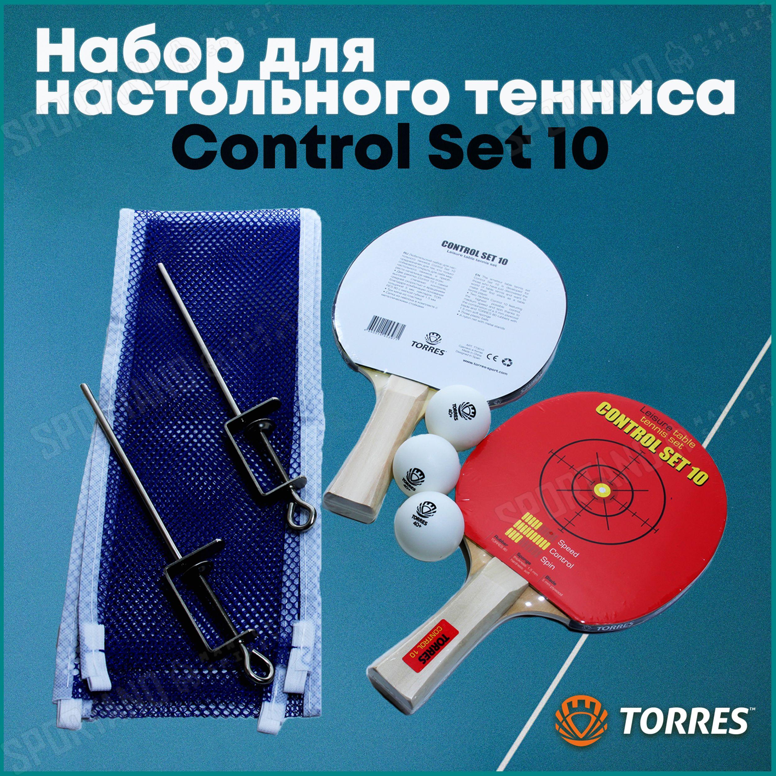 Набор для настольного тенниса TORRES Control 10, TT0010, 2 ракетки и 3 мяча, сетка, чехол