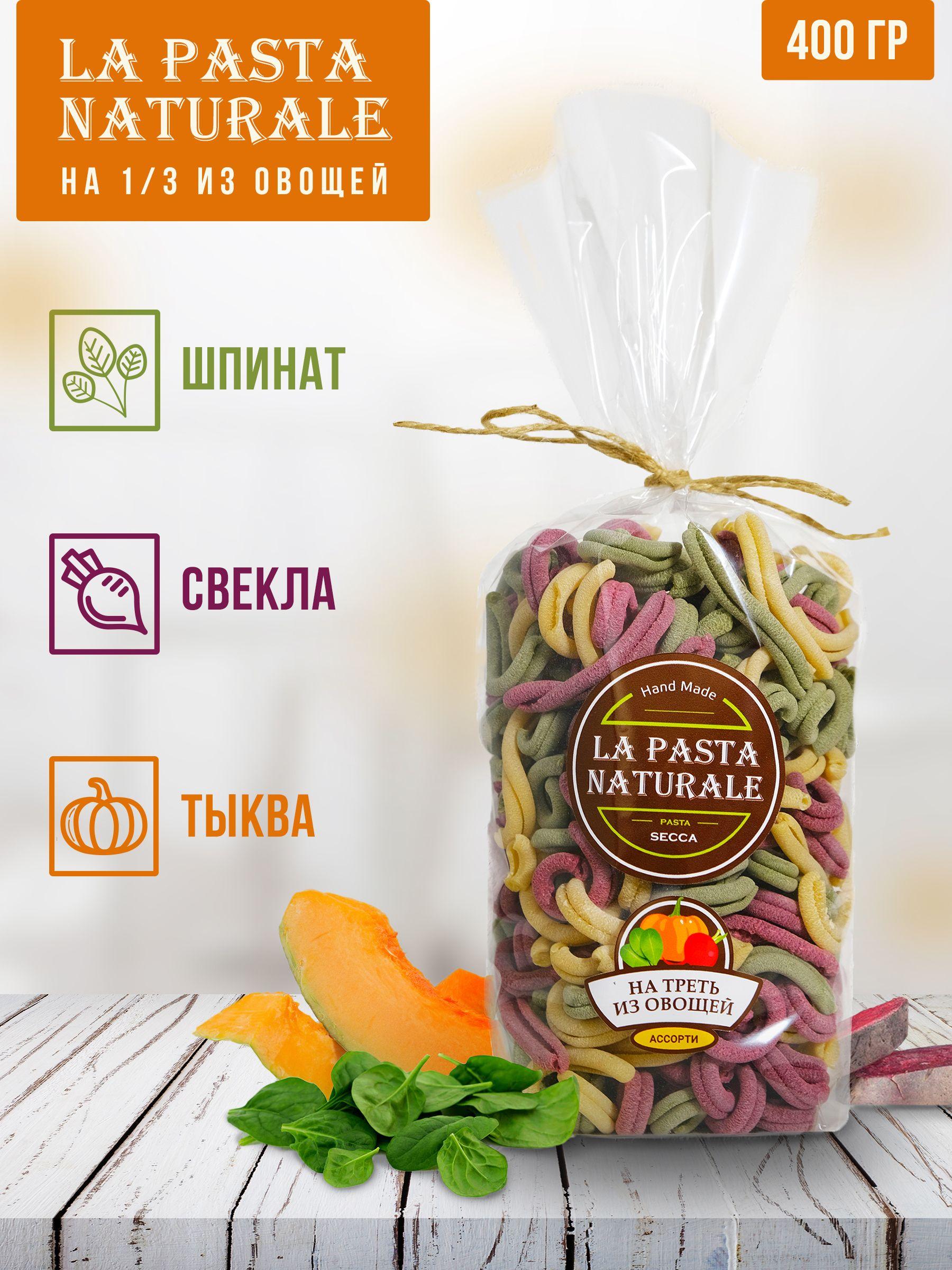 Макароны La Pasta Naturale Казаречче со шпинатом, свеклой, тыквой, 400 г, из твердых сортов пшеницы