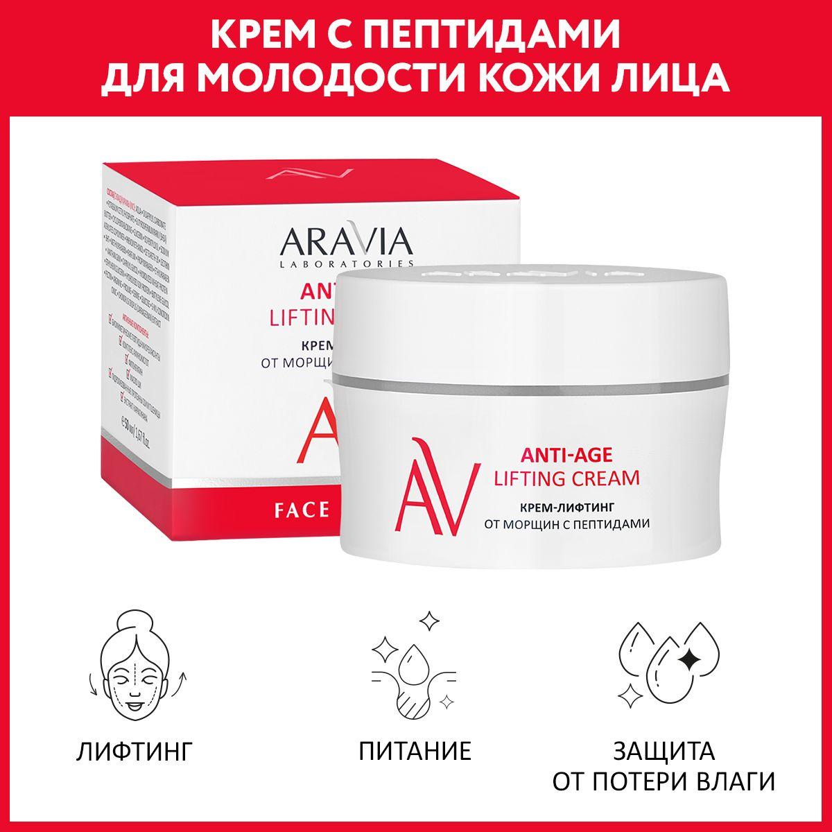 ARAVIA Laboratories Крем-лифтинг от морщин с пептидами Anti-Age Lifting Cream, 50 мл