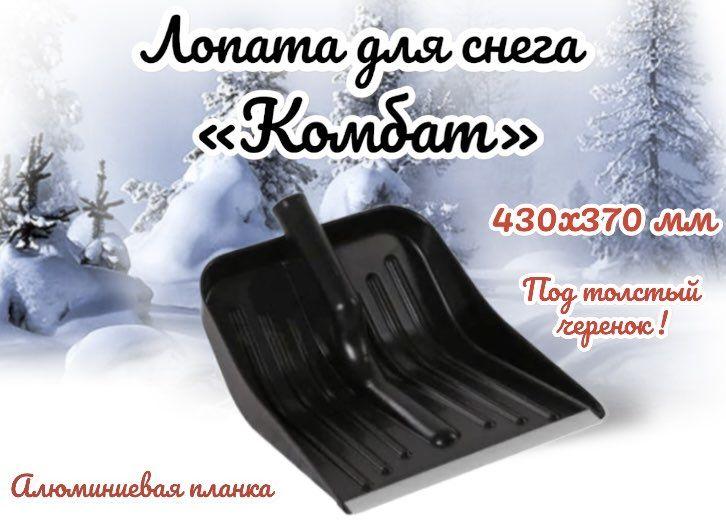 Лопата для уборки снега 370 х 430 мм, с металлической окантовкой "Комбат" малая, черная БЕЗ ЧЕРЕНКА