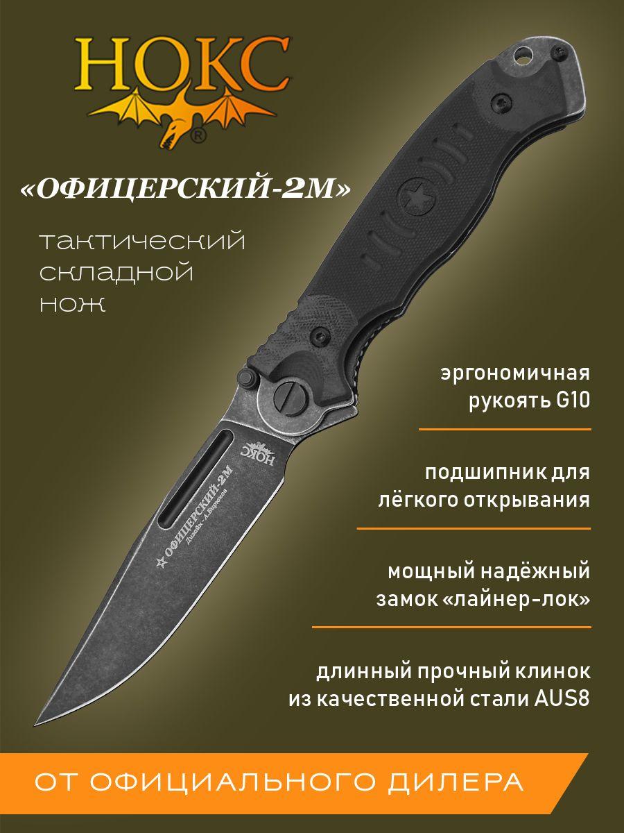 Складной нож НОКС Офицерский-2 М 320-589404