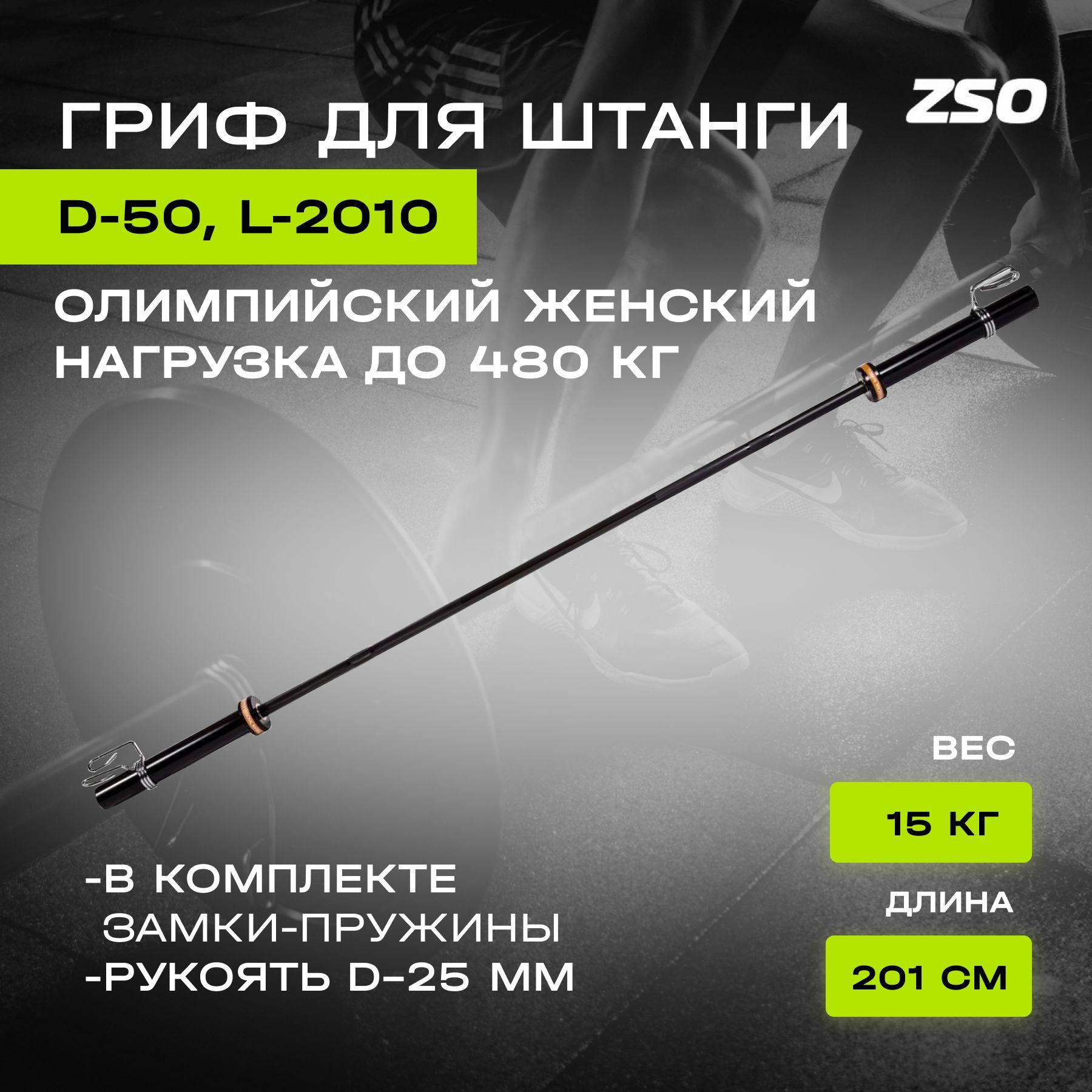 Гриф для штанги PROFI-FIT BLACK женский, прямой, олимпийский, D 50, L 2010, до 480 кг, гладкая втулка, замки-пружины