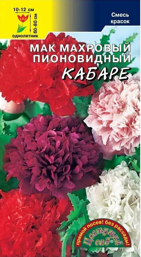 Мак махровый пионовидный Кабаре (семена Цветущий сад), 0,1 г. Не нужно рассады!