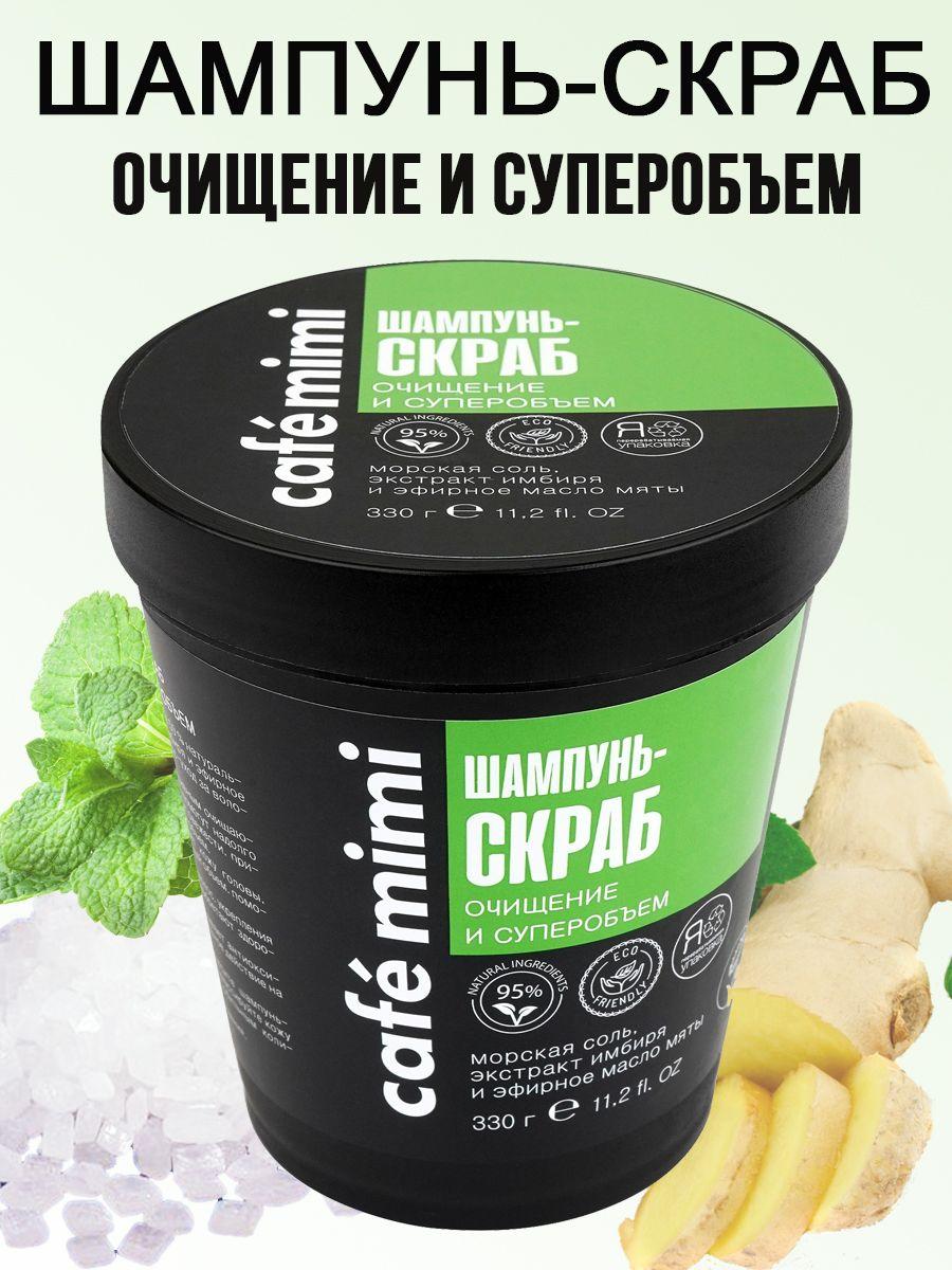 Cafe Mimi Шампунь-Скраб Очищение и суперобъем, 330 г