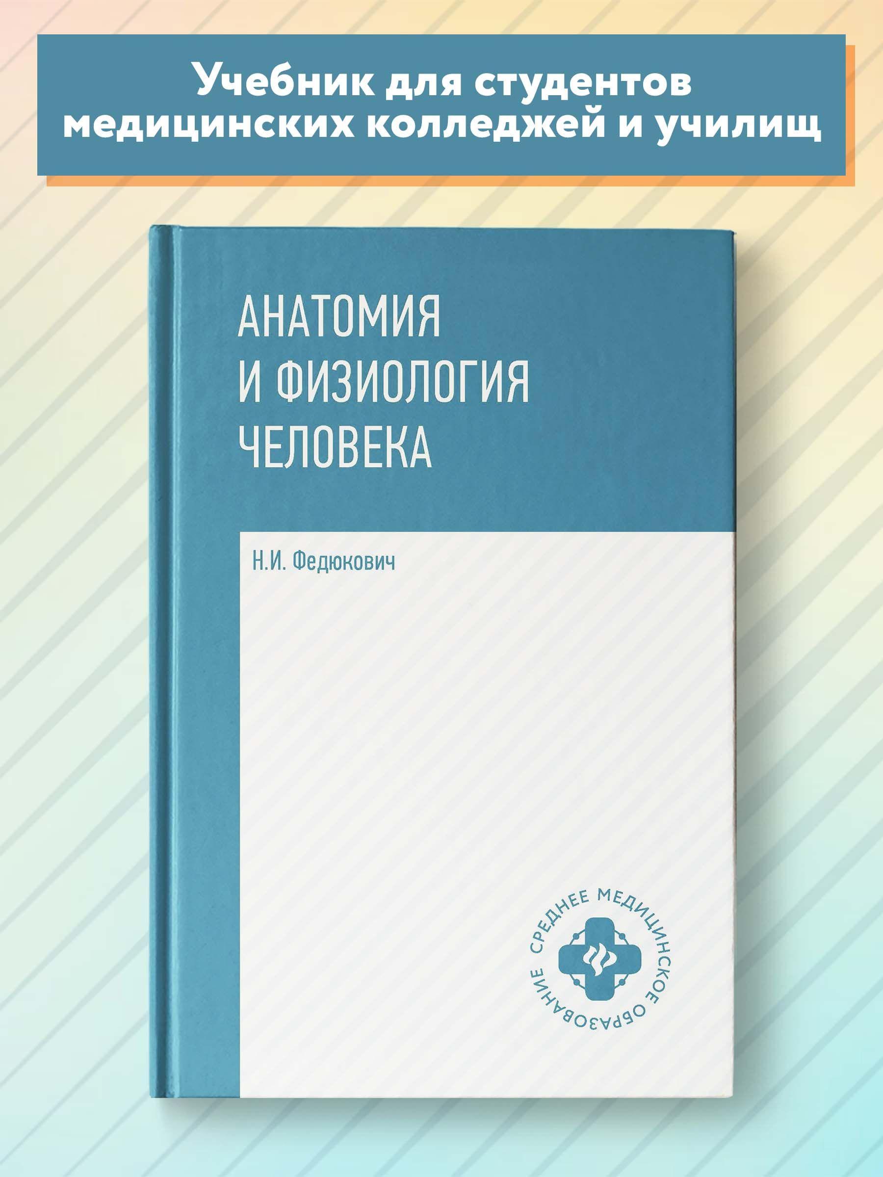 Анатомия и физиология человека: Учебник | Федюкович Николай Иванович