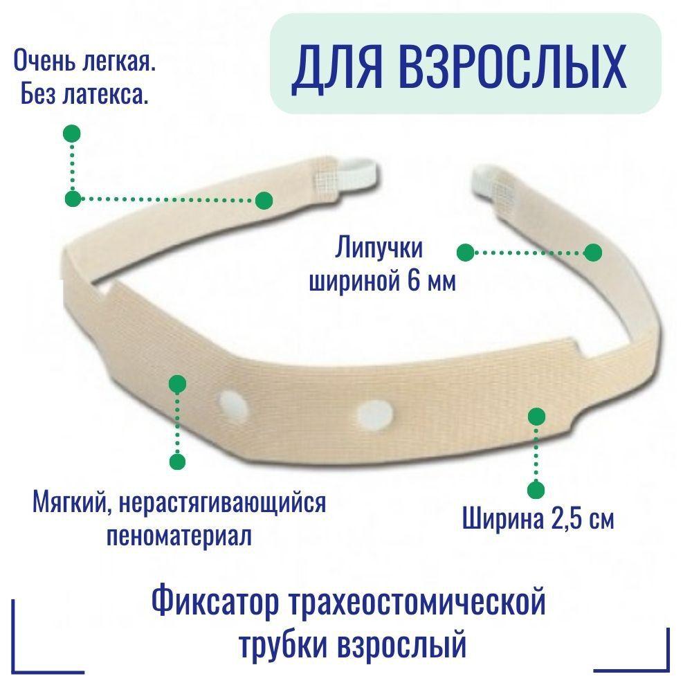 Фиксатор-повязка трахеостомической трубки Portex 520000, взрослый