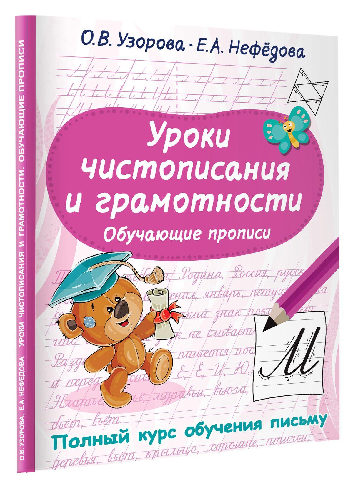 Уроки чистописания и грамотности. Обучающие прописи | Узорова Ольга Васильевна