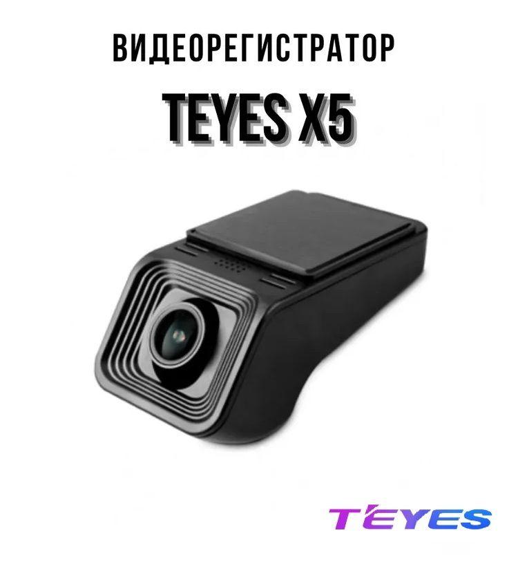 Видеорегистратор Teyes X5 DVR / Регистратор автомобильный