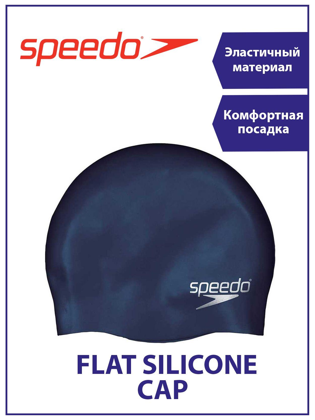 Speedo Шапочка силиконовая для плавания PLAIN FLAT SILICONE CAP