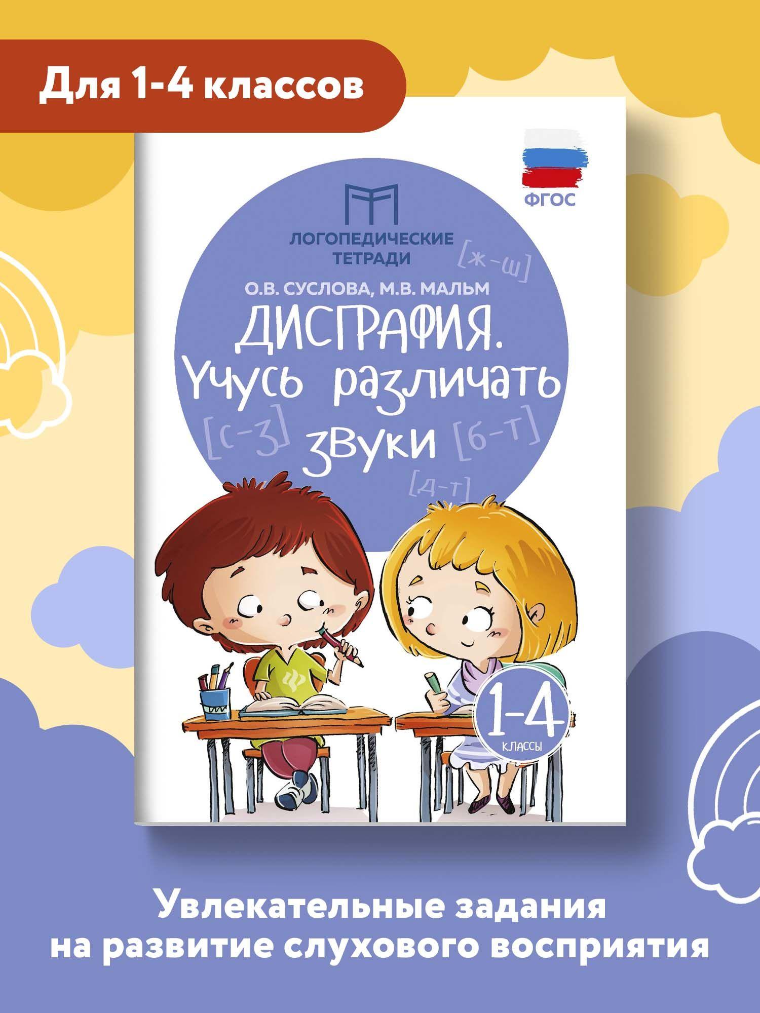 Дисграфия: Учусь различать звуки. Логопедические занятия для учеников 1-4 классов | Суслова Ольга Владимировна, Мальм Марина Викторовна