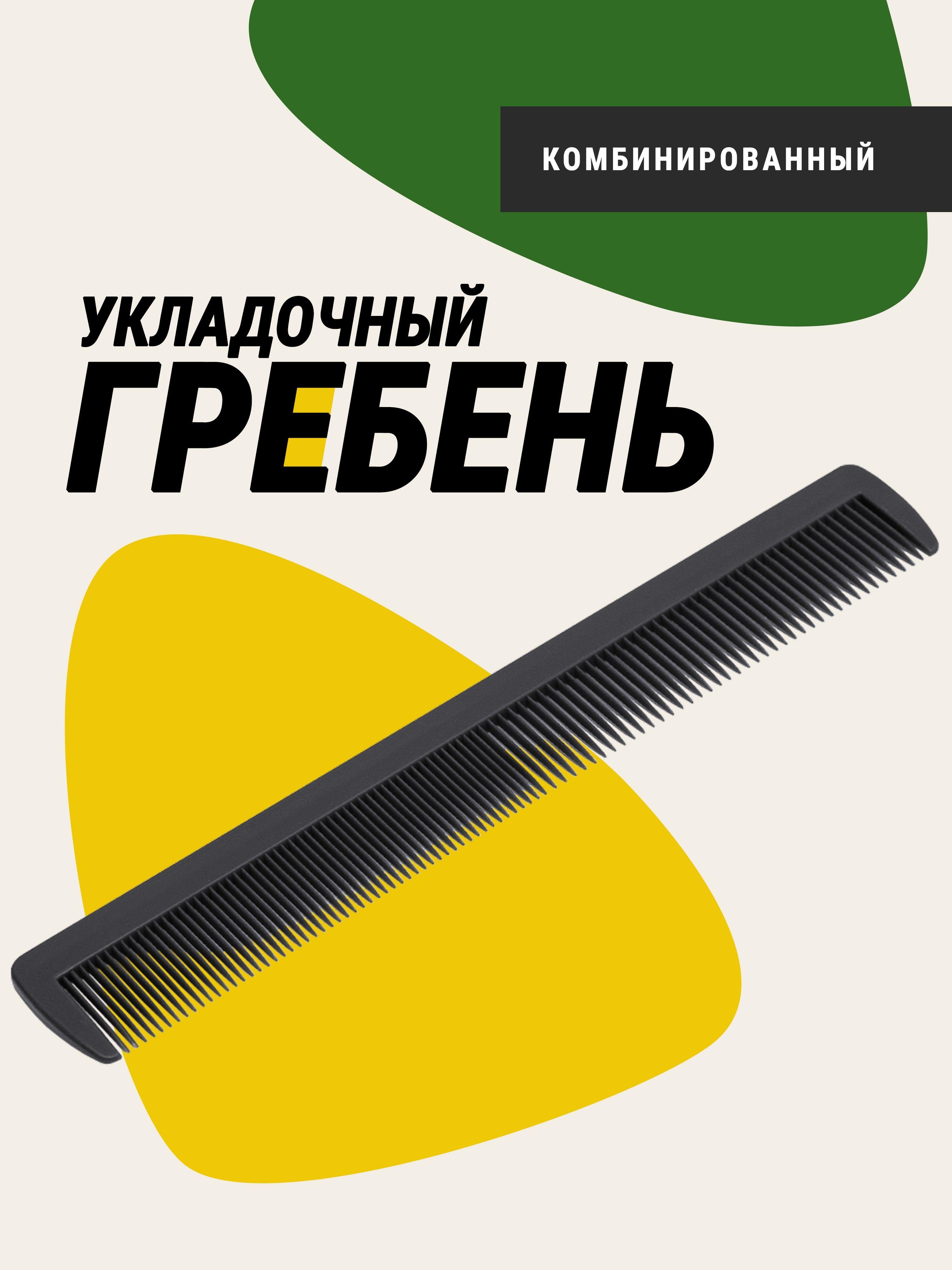 Расческа для волос с ручкой, 20 см, гребень для стрижки, создания причесок, укладки волос и окрашивания Monblick, двойной, черный