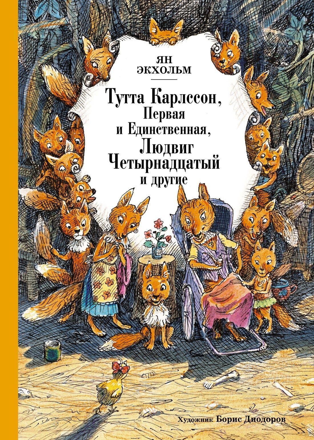 Тутта Карлссон, Первая и Единственная, Людвиг Четырнадцатый и другие (илл. Б. Диодорова) | Экхольм Ян