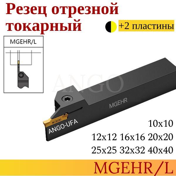 Державка MGEHR1212-3 Резец Отрезной Канавочный токарный + 2 пластины MGMN300 ANGO-UFA