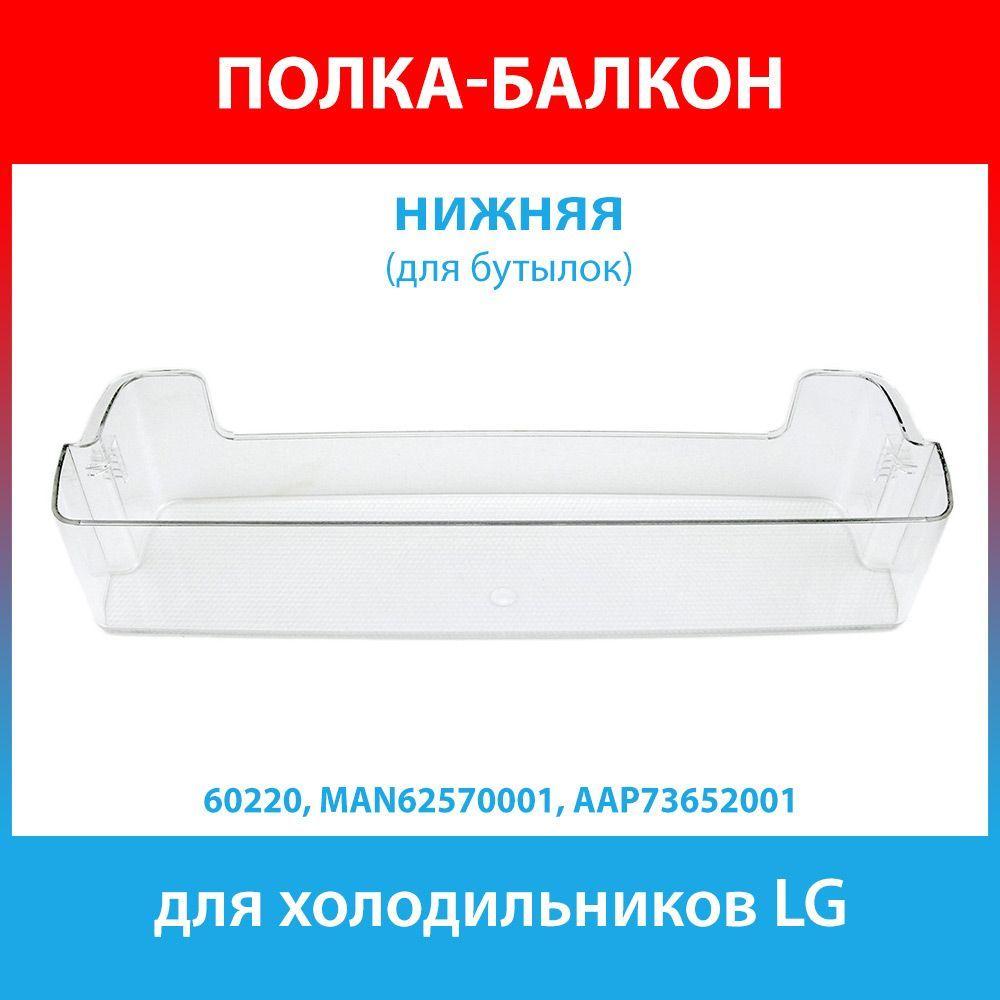 Балкон двери прозрачный нижний (для бутылок) для холодильников LG (MAN62570001, AAP73652001)