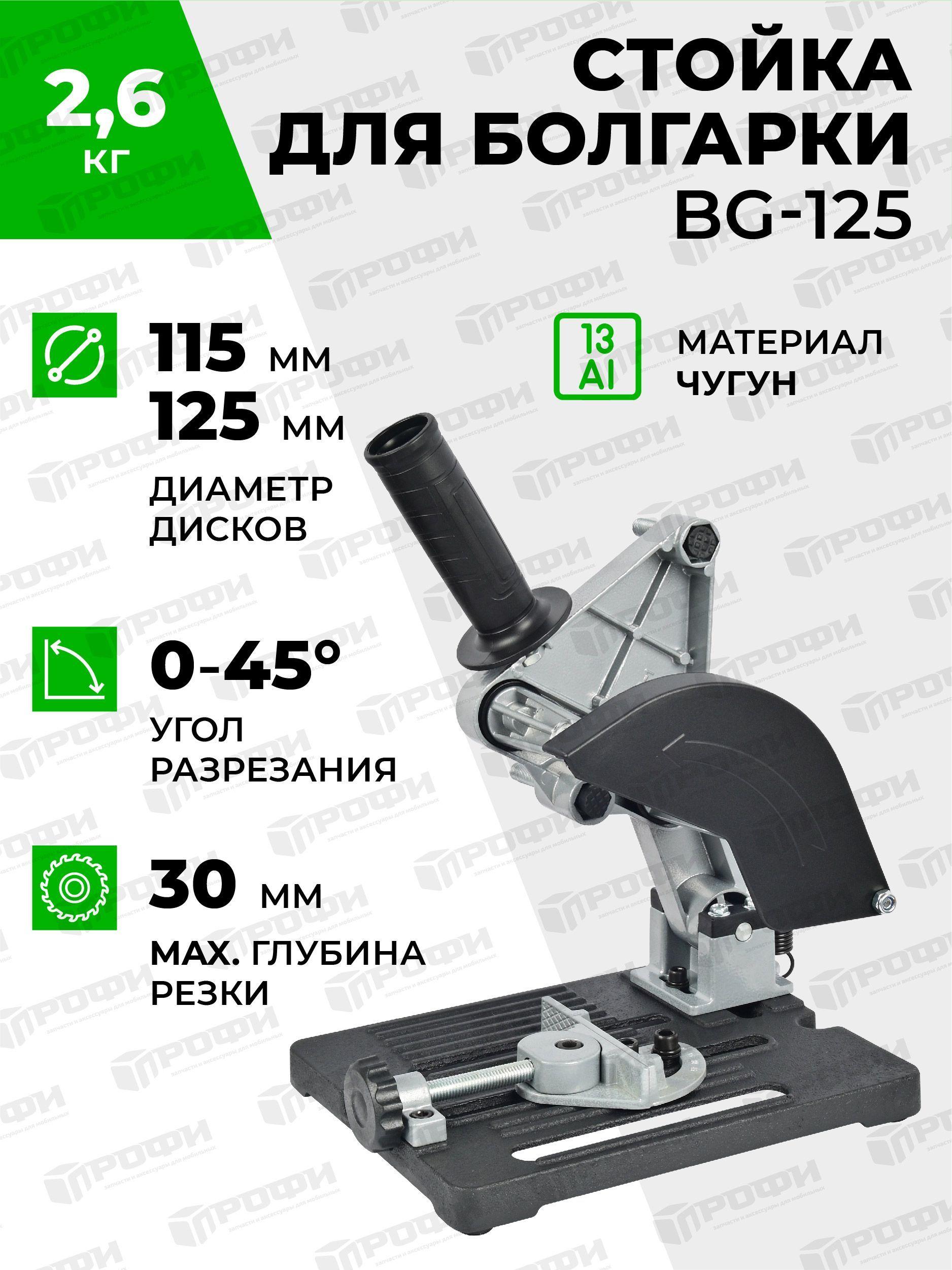 Стойка для крепления болгарки ушм BG-125, для ушм 115 мм/125 мм со струбциной, инструменты для ремонта и строительства