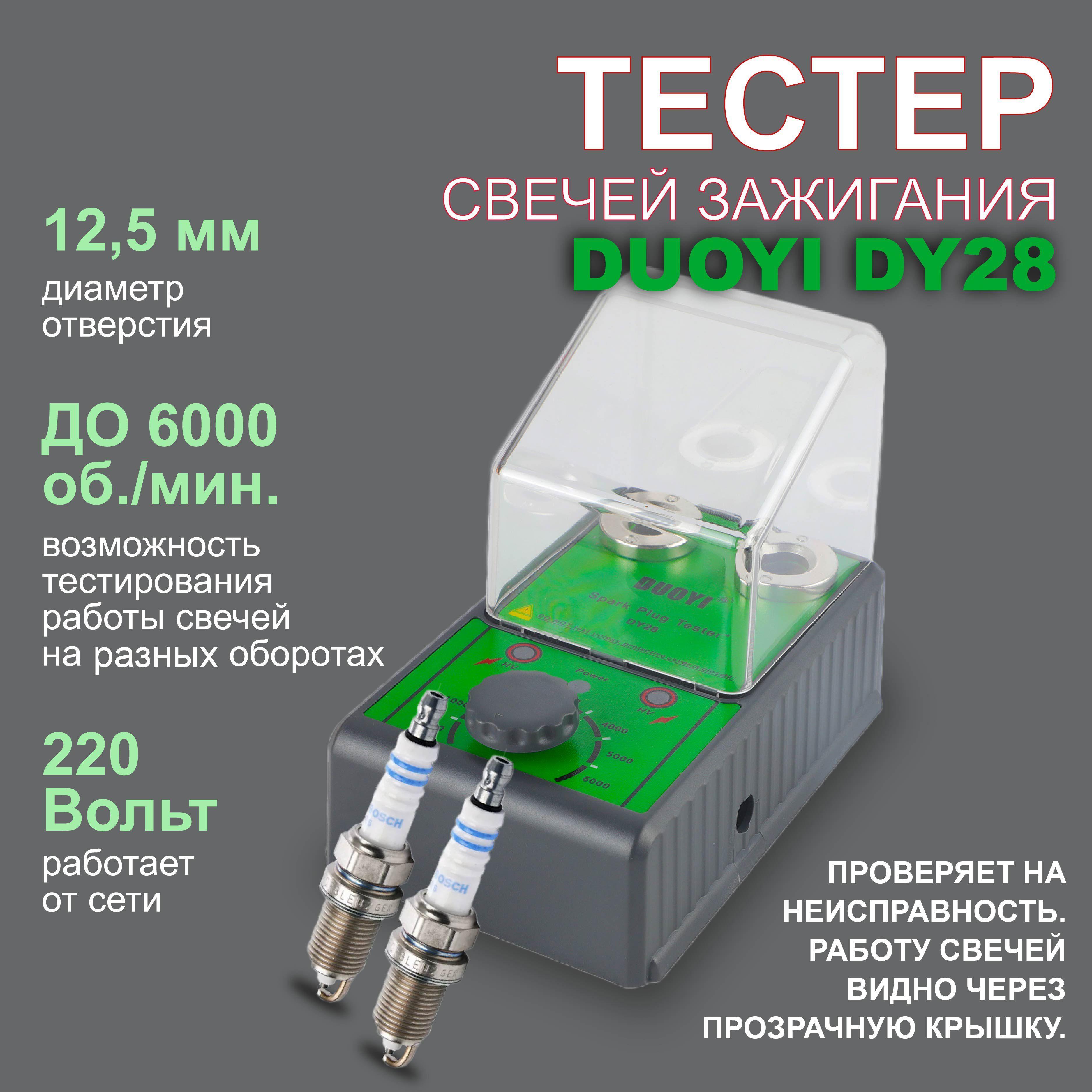 Тестер свечей зажигания DUOYI DY28/Стенд для проверки свечей на неисправность /имитация оборотов двигателя регулятором от 500-6000 тысяч оборотов /два отверстия .