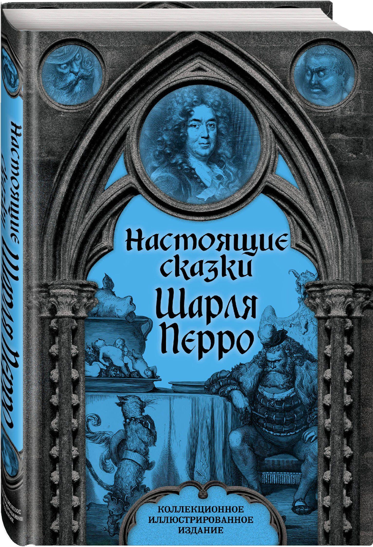 Настоящие сказки Шарля Перро | Перро Шарль