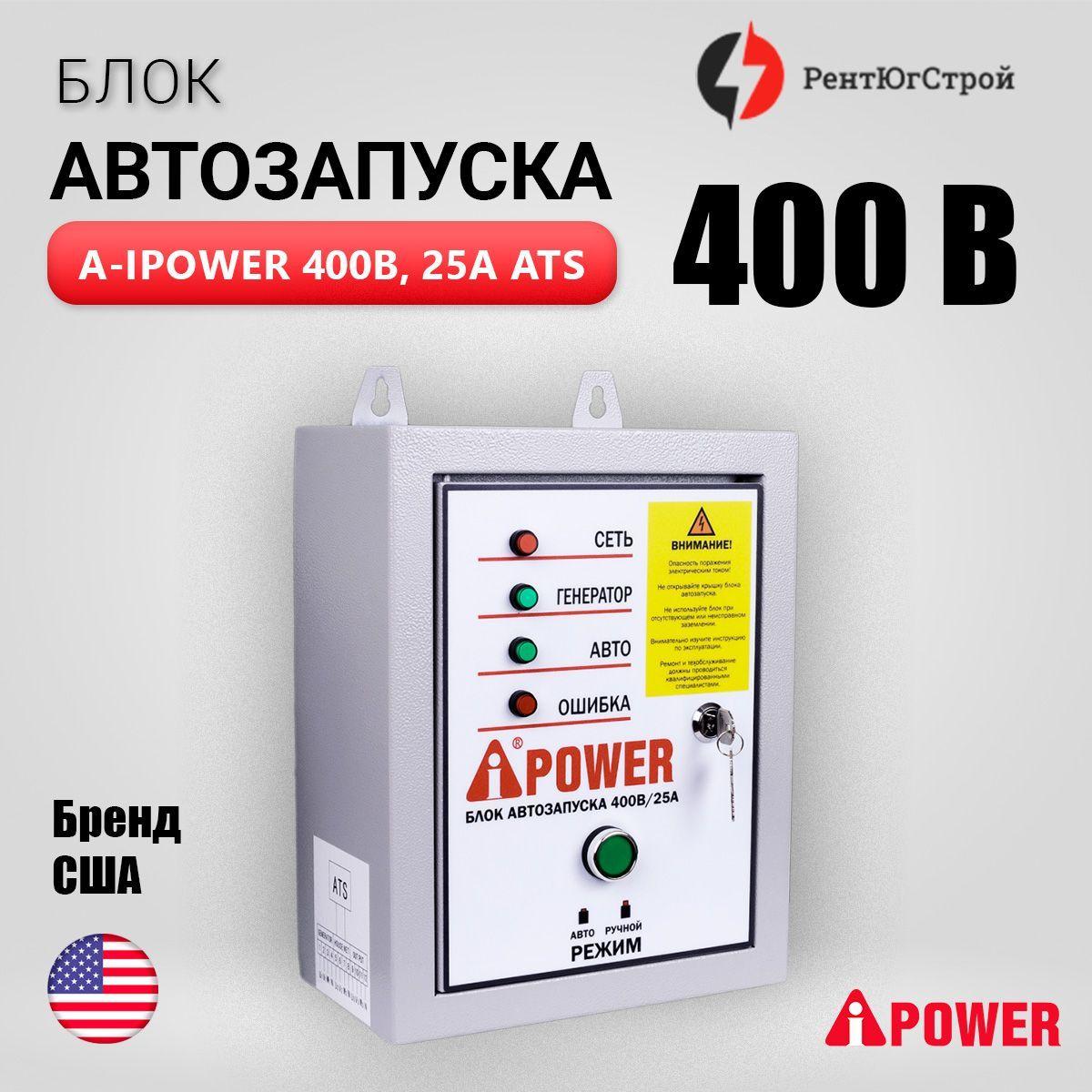 Блок автозапуска A-iPower 400В, 25А/ Автоматика АВР для генераторов