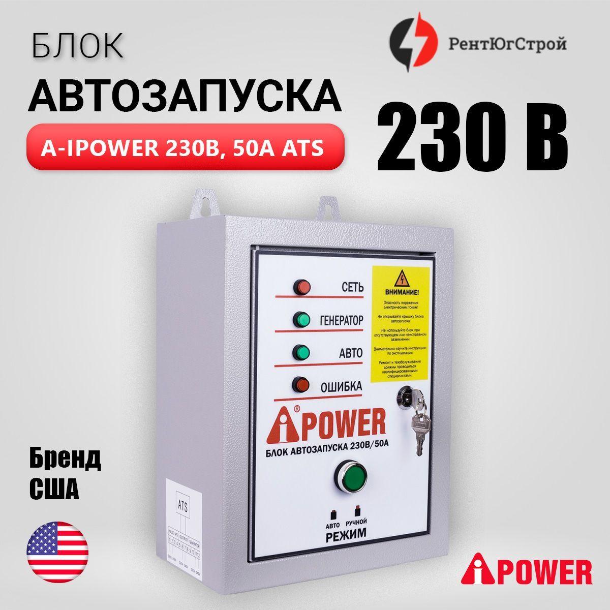 Блок автозапуска A-iPower 230В 50А / Автоматика АВР для генераторов