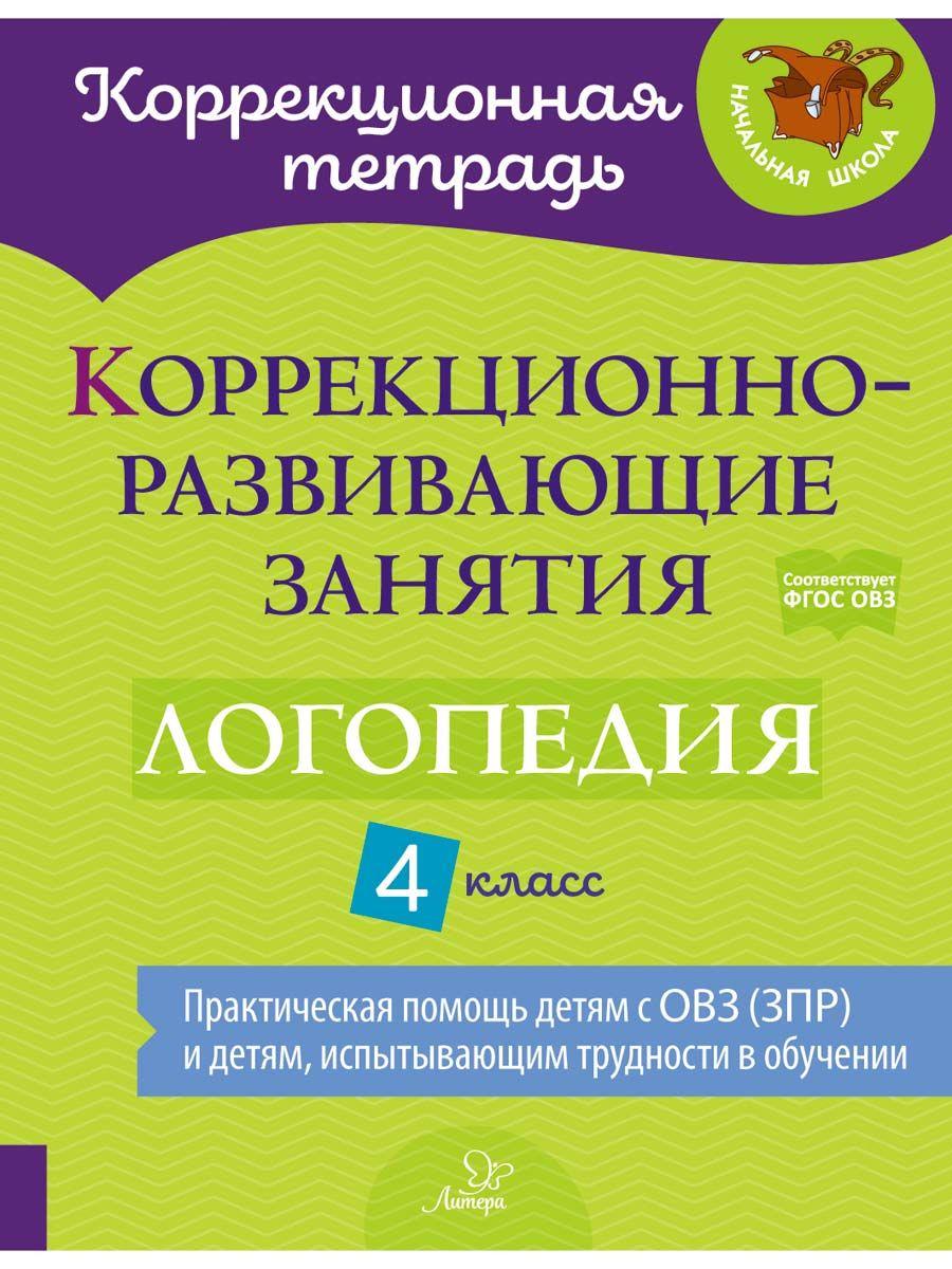 Коррекционно-развивающие занятия. Логопедия. 4 класс | Емельянова Ирина Никитична, Чумакова Татьяна Павловна