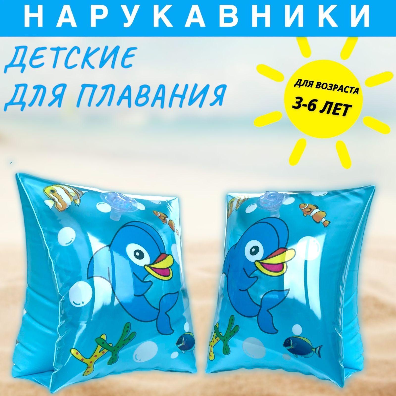 Нарукавники для плавания детские 3-6 лет до 20кг