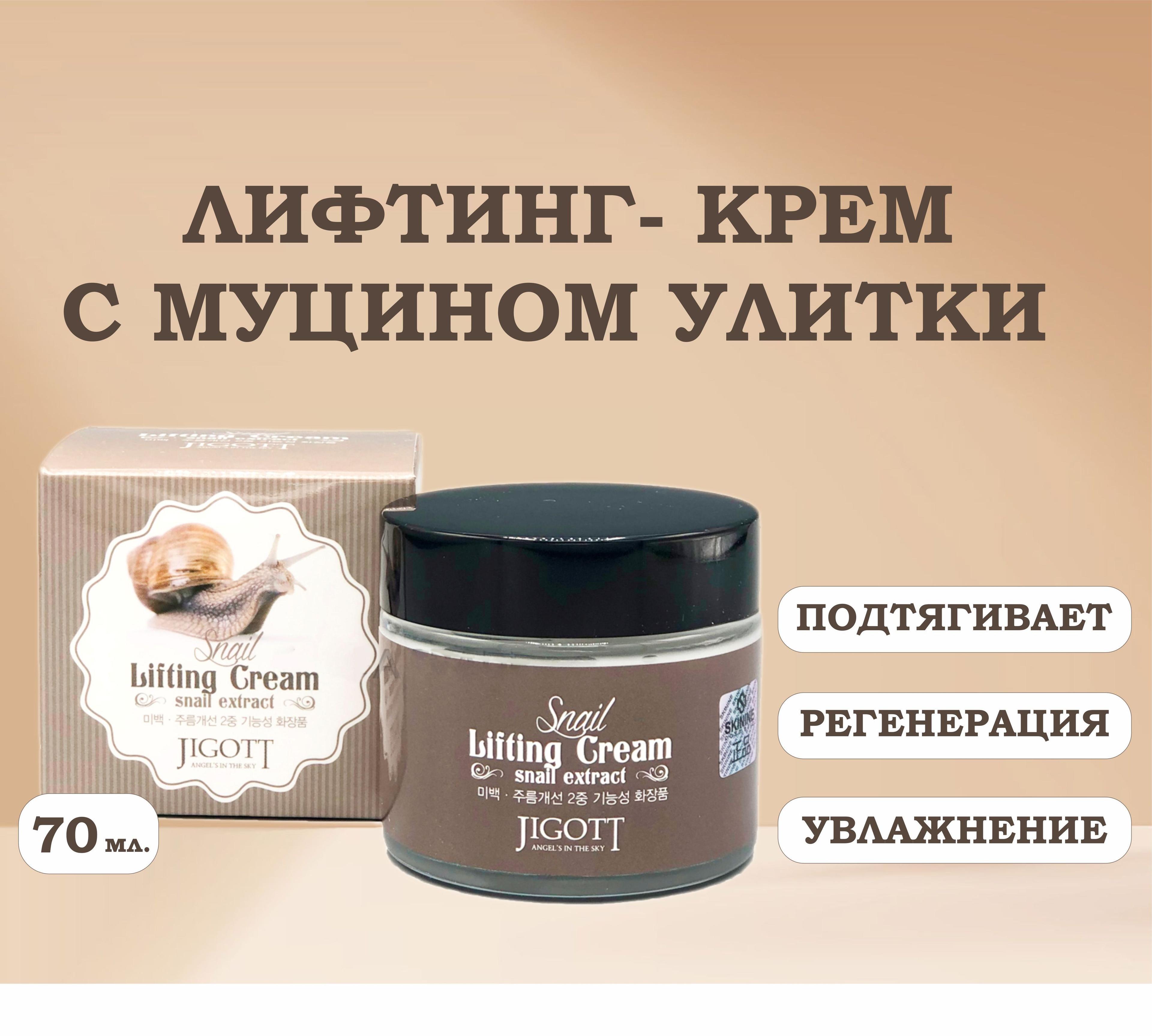 Jigott Snail Lifting Cream Крем для лица с улиткой