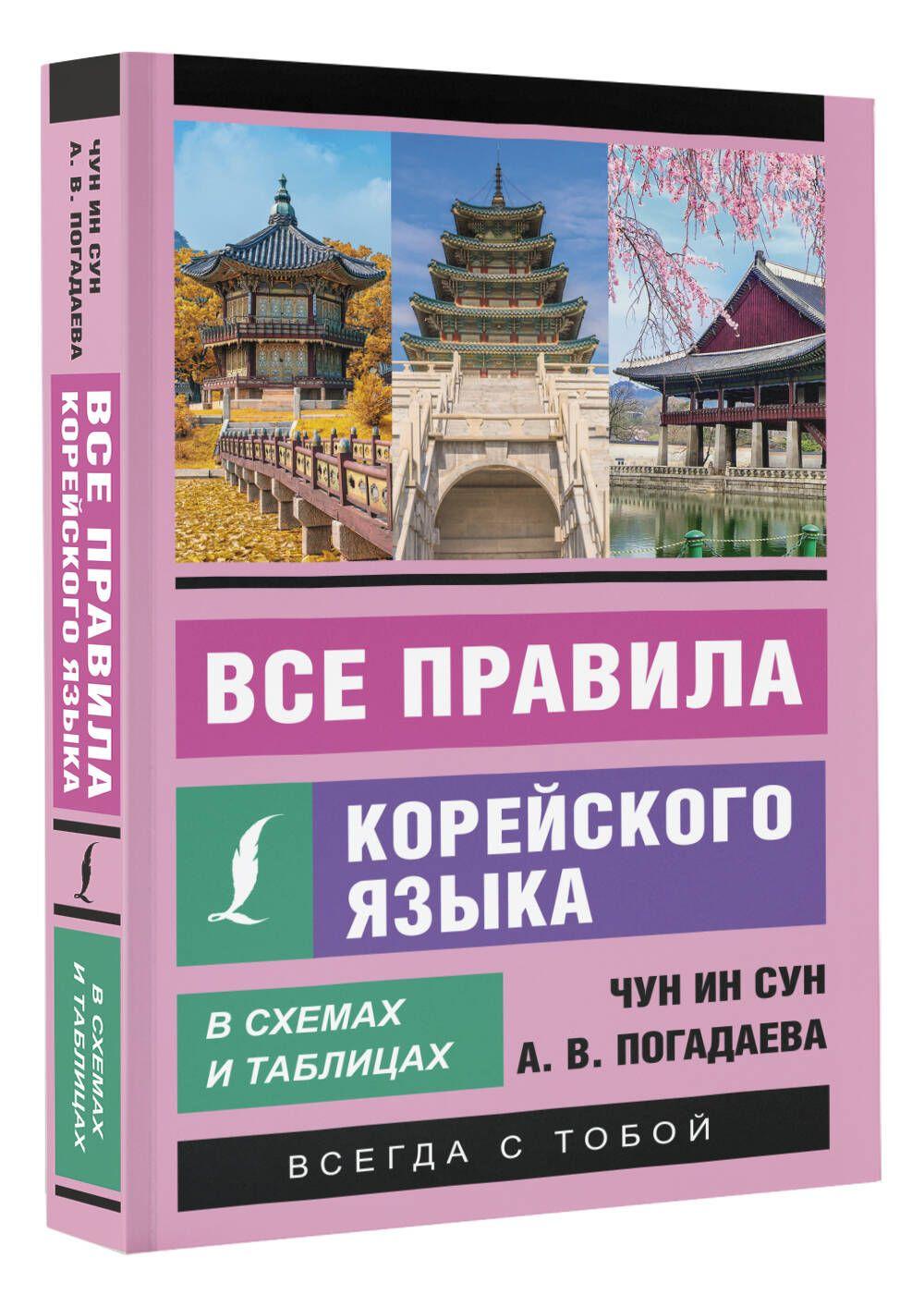 Все правила корейского языка в схемах и таблицах | Чун Ин Сун, Погадаева Анастасия Викторовна