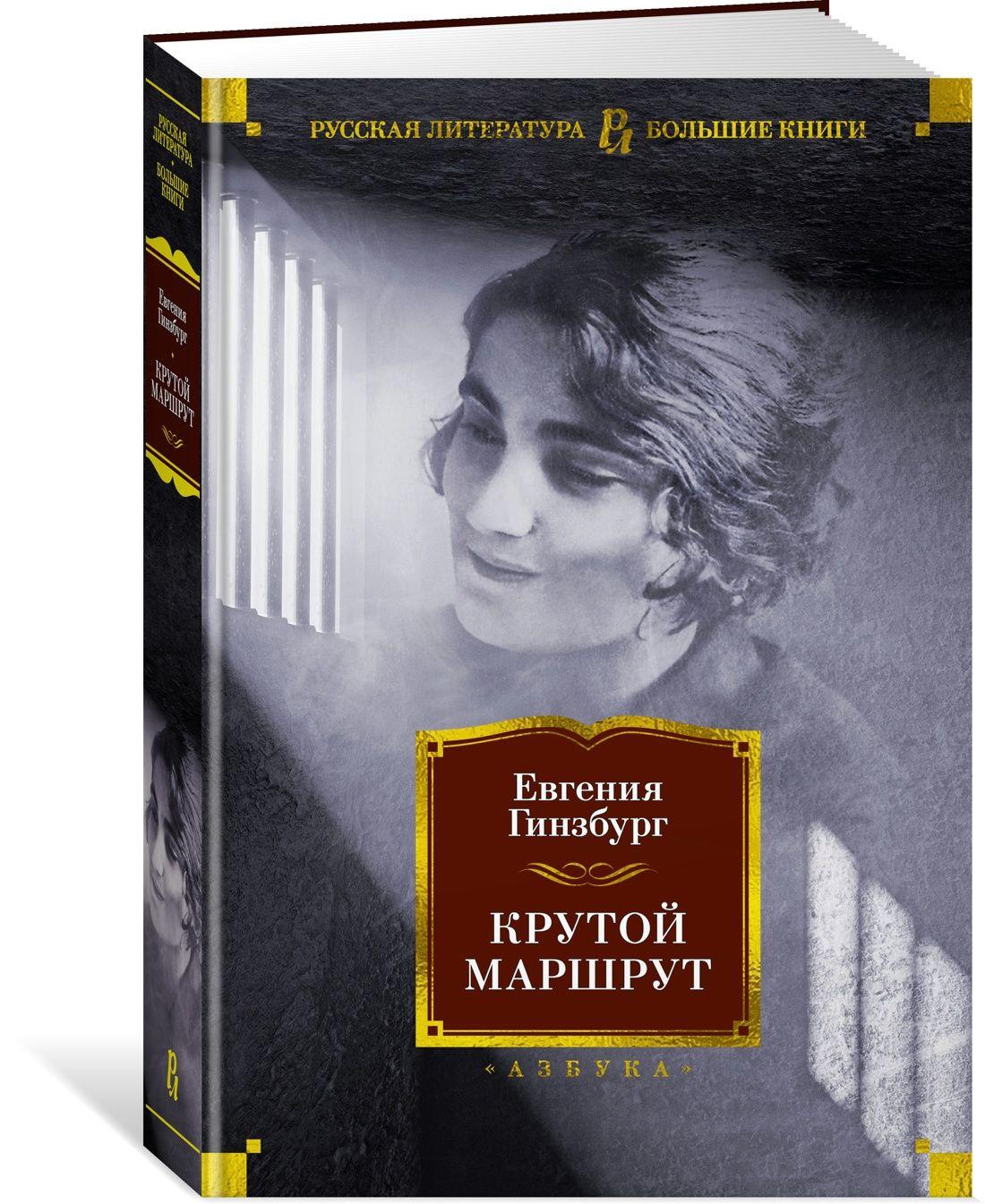 Крутой маршрут | Гинзбург Евгения Семеновна