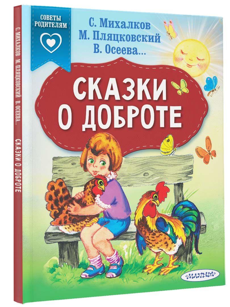 Сказки о доброте | Михалков Сергей Владимирович