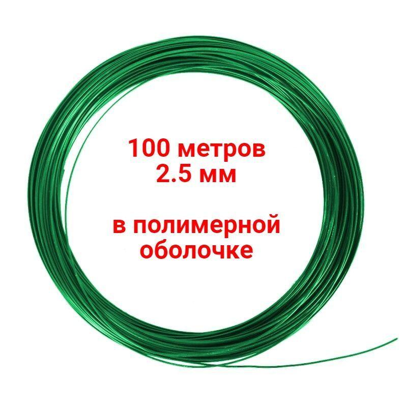 Проволока для шпалеры в полимерной оболочке 2.5 мм 100 метров жесткая для подвязки растений