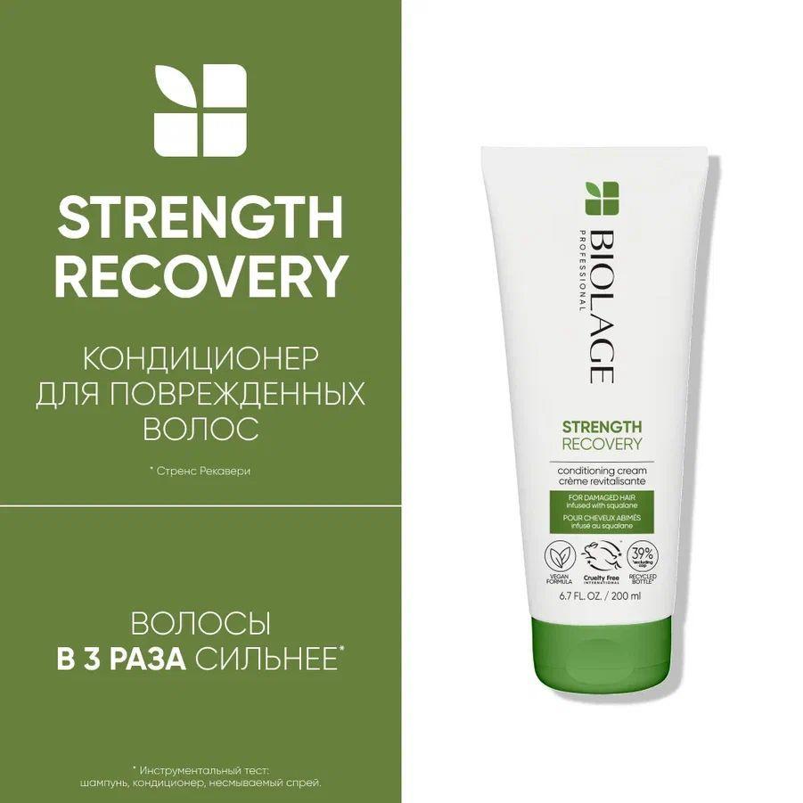 Biolage Strength Recovery Кондиционер для гладкости и восстановления поврежденных волос, 200 мл