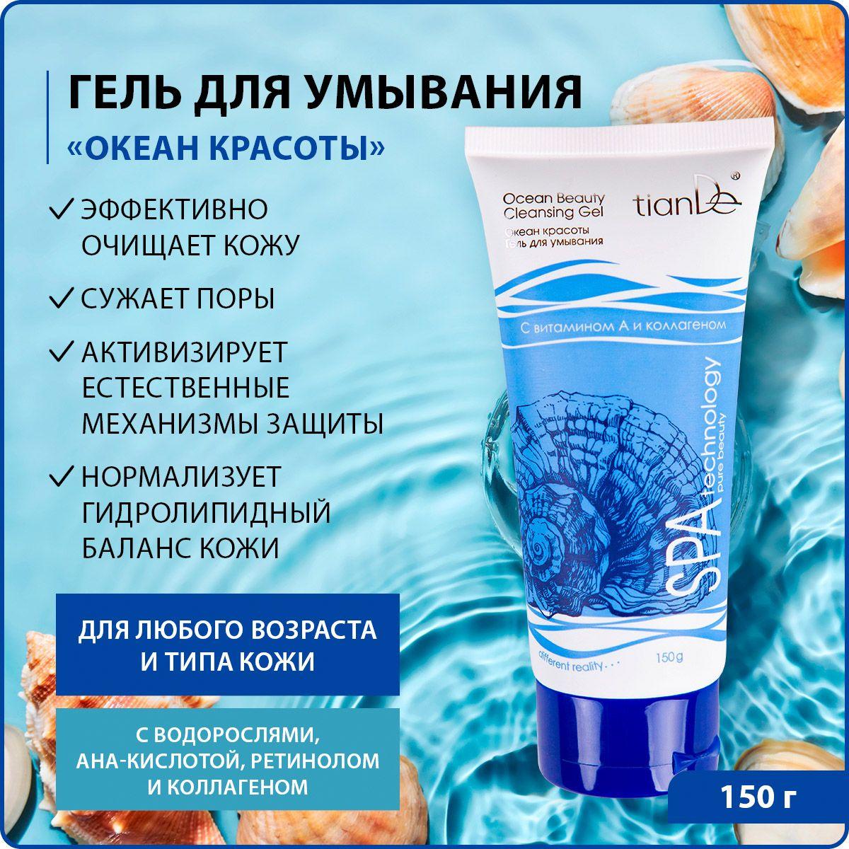 TianDe Гель для умывания "Океан красоты" Spa technology для всех типов кожи, с АНА кислотой, водорослями и коллагеном, 150 г