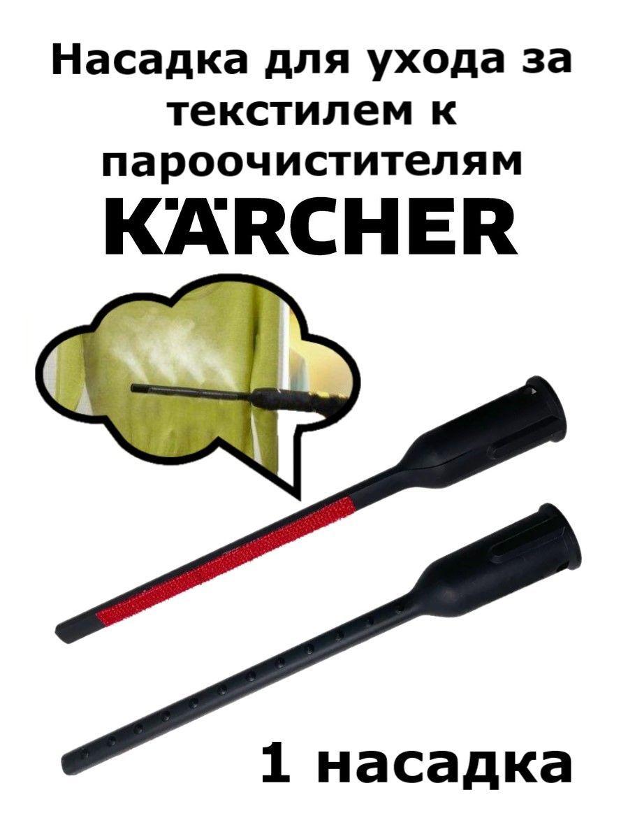 Насадка для текстиля к пароочистителю Karcher