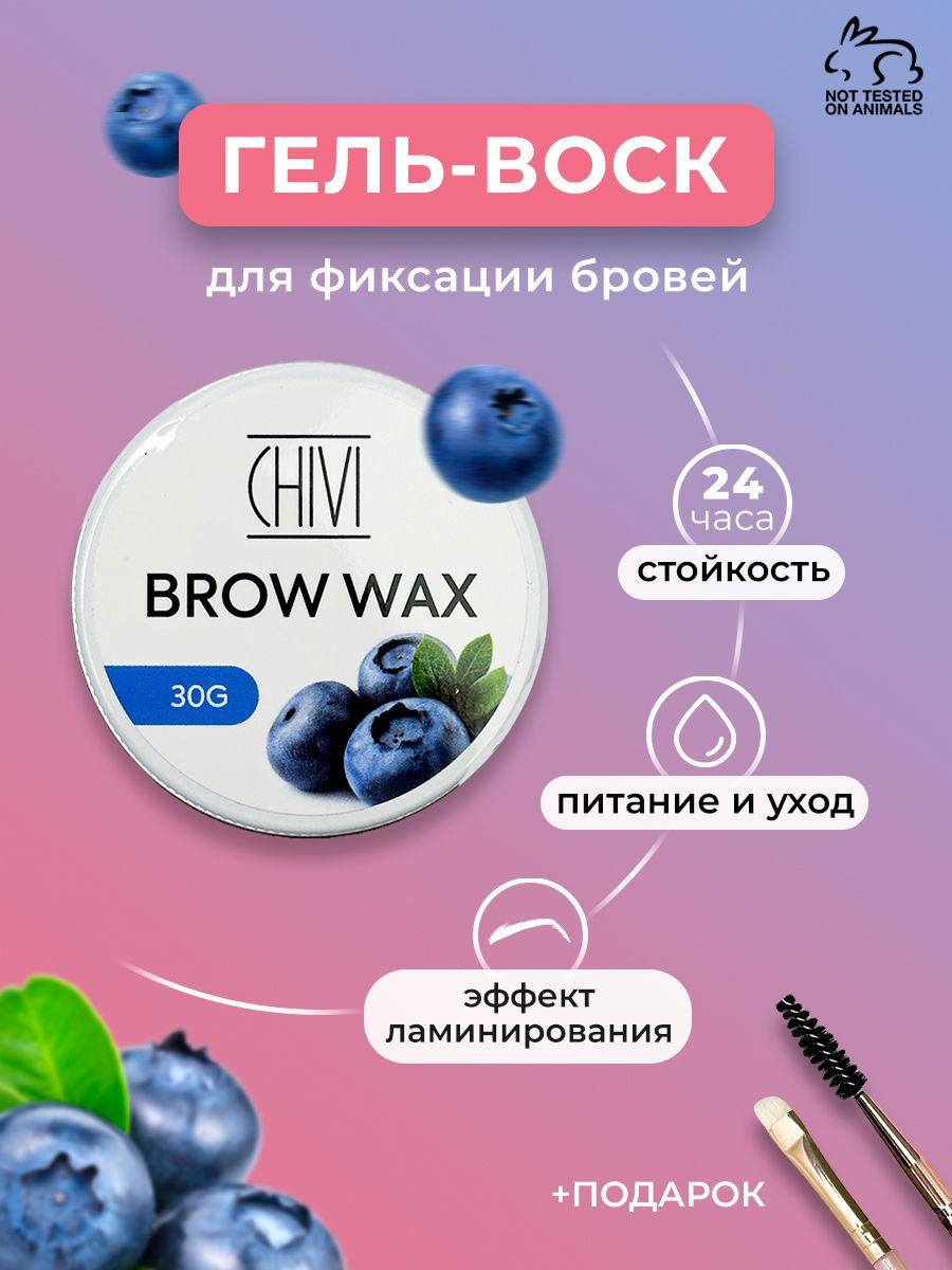 Гель-воск для фиксации бровей CHIVI 30гр + кисть (Черника)