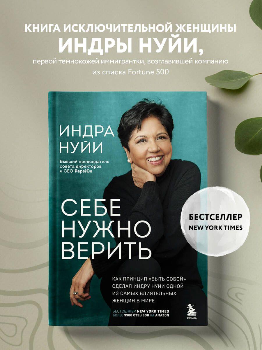 Себе нужно верить. Как принцип быть собой сделал Индру Нуйи одной из самых влиятельных женщин в мире Жить на полную! Работа, семья и наше будущее | Нуйи Индра