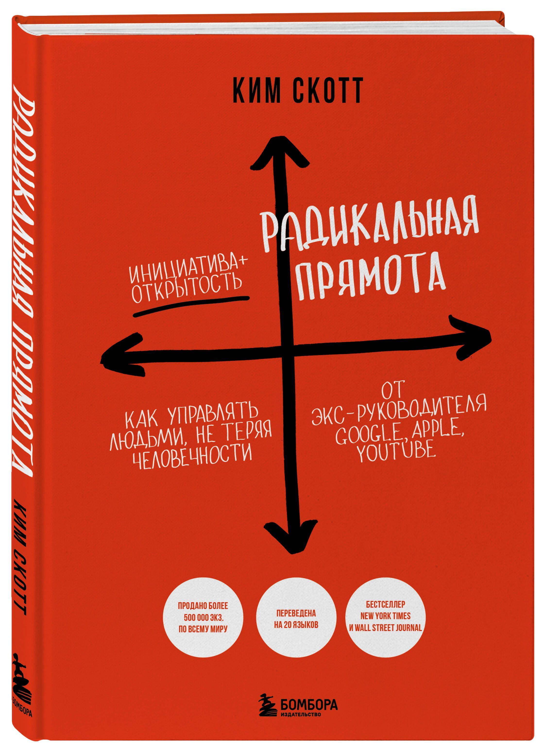 Радикальная прямота. Как управлять людьми, не теряя человечности (новое оформление) | Скотт Ким