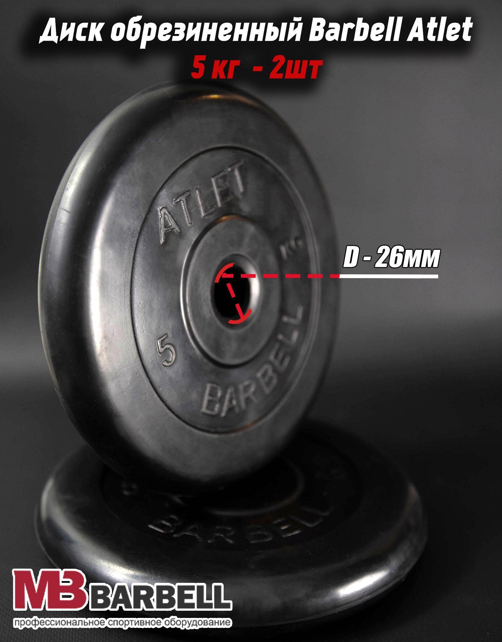 Комплект Дисков MB Barbell MB-AtletB26 5кг. / 2 шт.