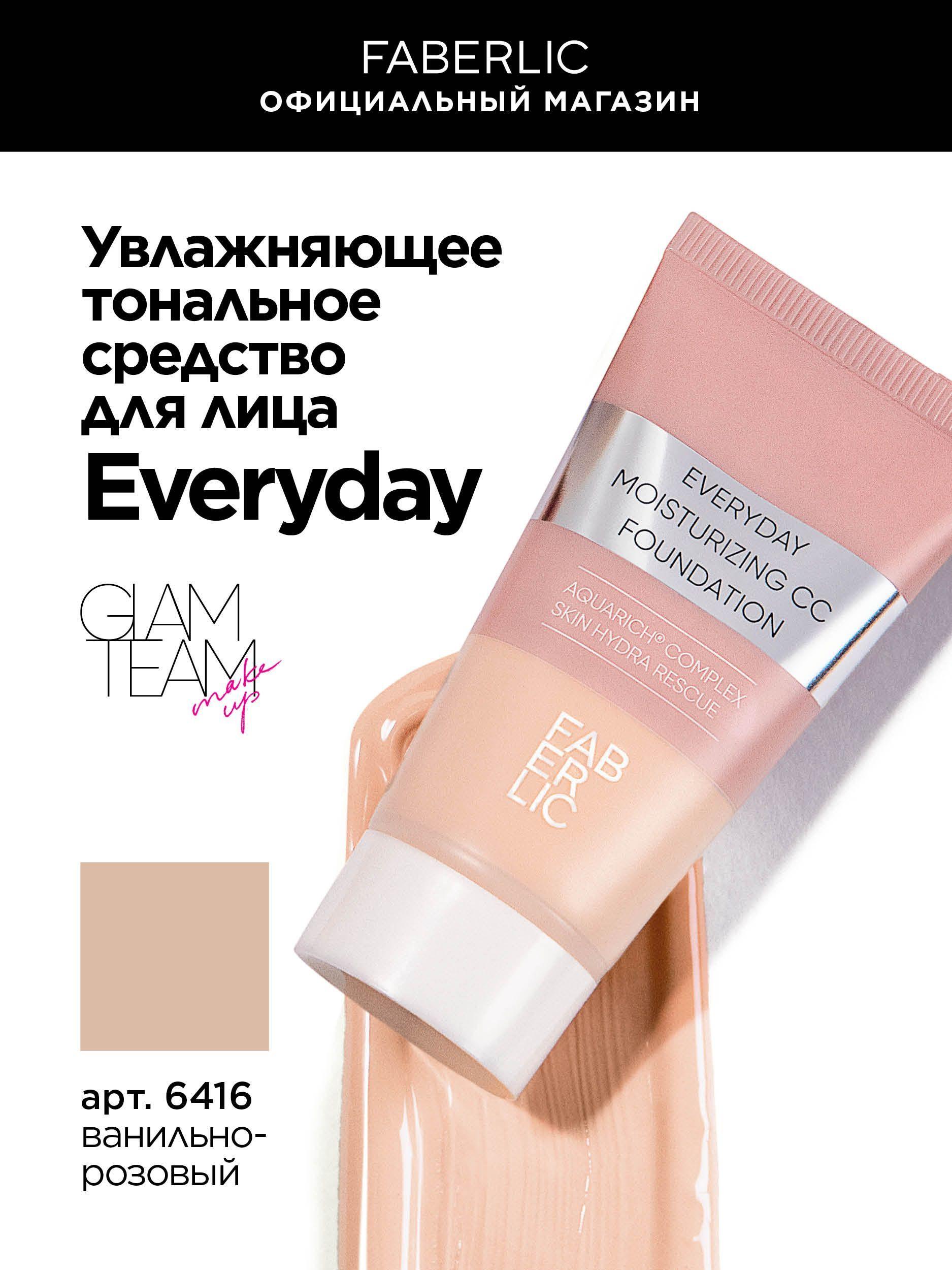 Увлажняющее тональное средство для лица Everyday Glam Team