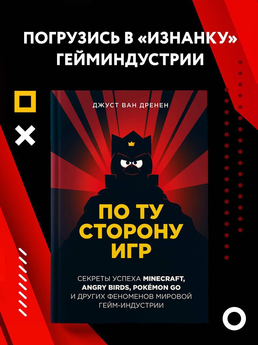 По ту сторону игр. Принципы успеха Minecraft, Angry Birds, Pokmon GO и других феноменов мировой гейминдустрии